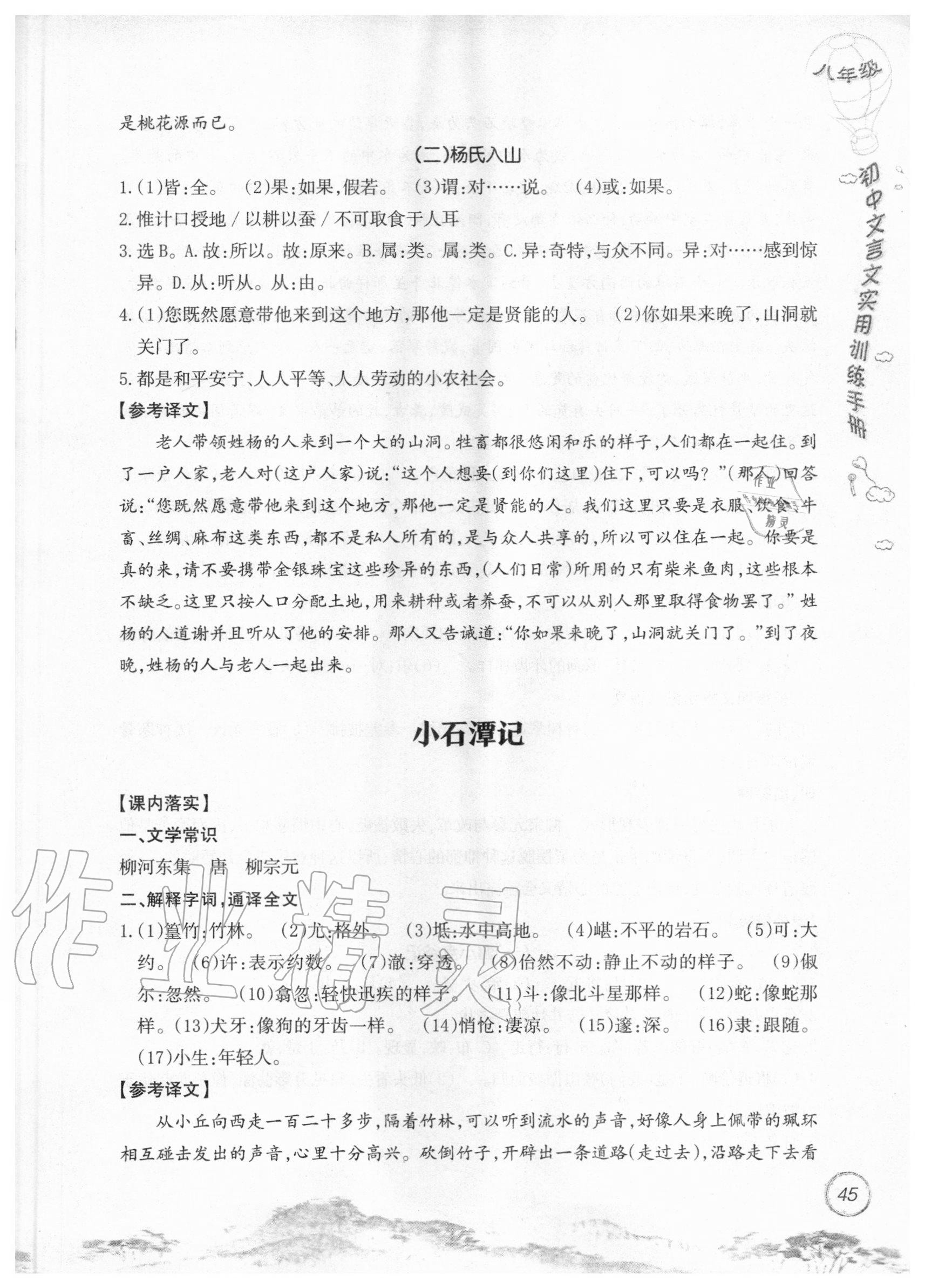 2019年初中文言文實用訓(xùn)練手冊八年級 參考答案第45頁