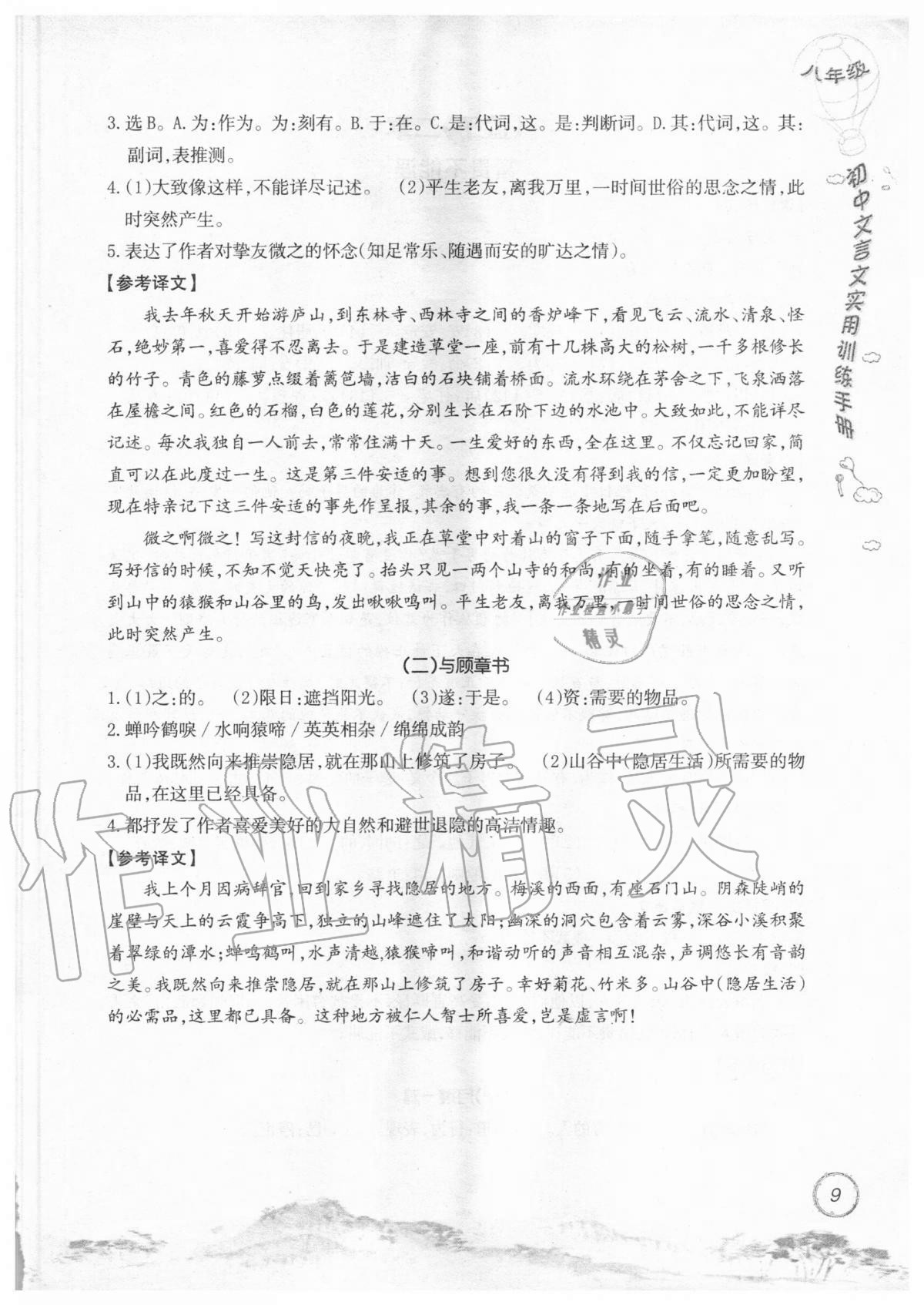 2019年初中文言文實用訓練手冊八年級 參考答案第9頁