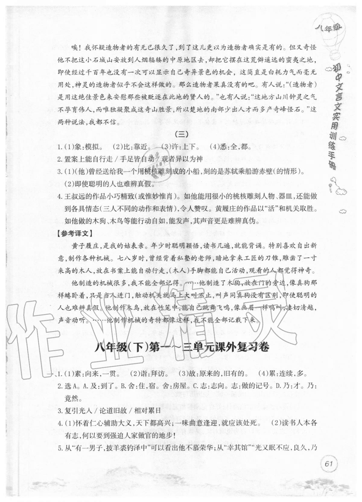 2019年初中文言文實用訓練手冊八年級 參考答案第61頁