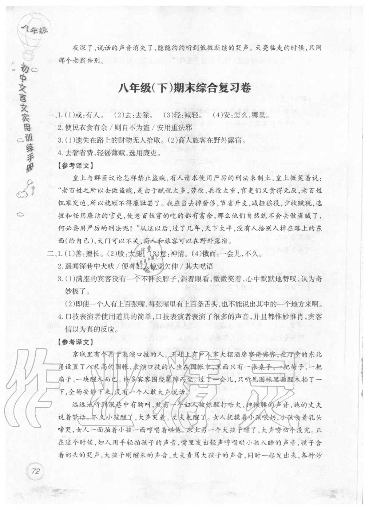 2019年初中文言文實用訓(xùn)練手冊八年級 參考答案第72頁