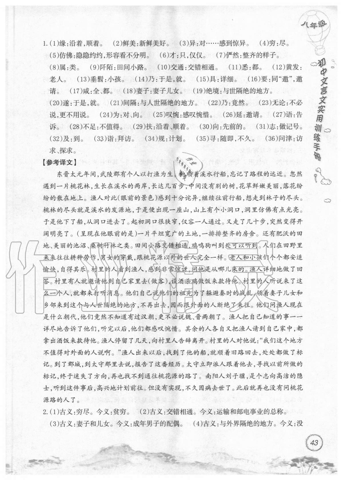 2019年初中文言文實(shí)用訓(xùn)練手冊(cè)八年級(jí) 參考答案第43頁(yè)