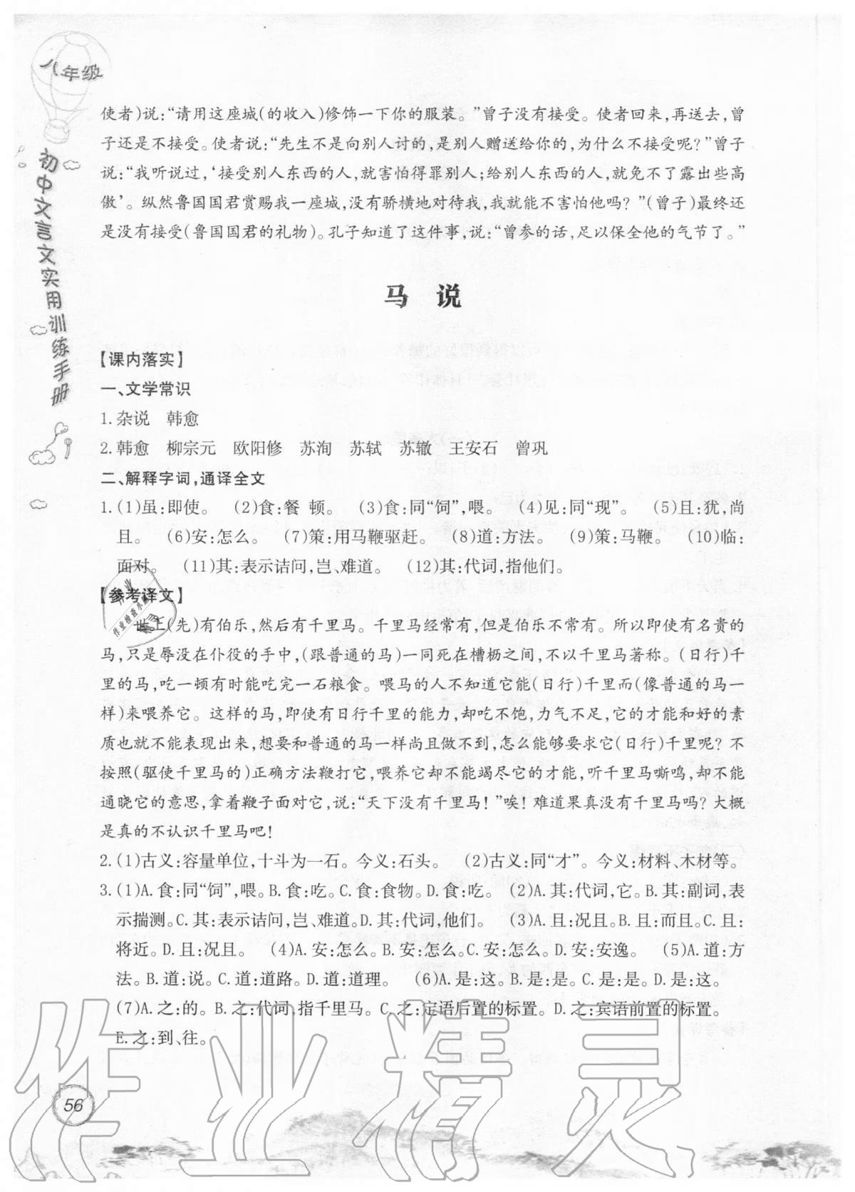 2019年初中文言文實(shí)用訓(xùn)練手冊(cè)八年級(jí) 參考答案第56頁(yè)