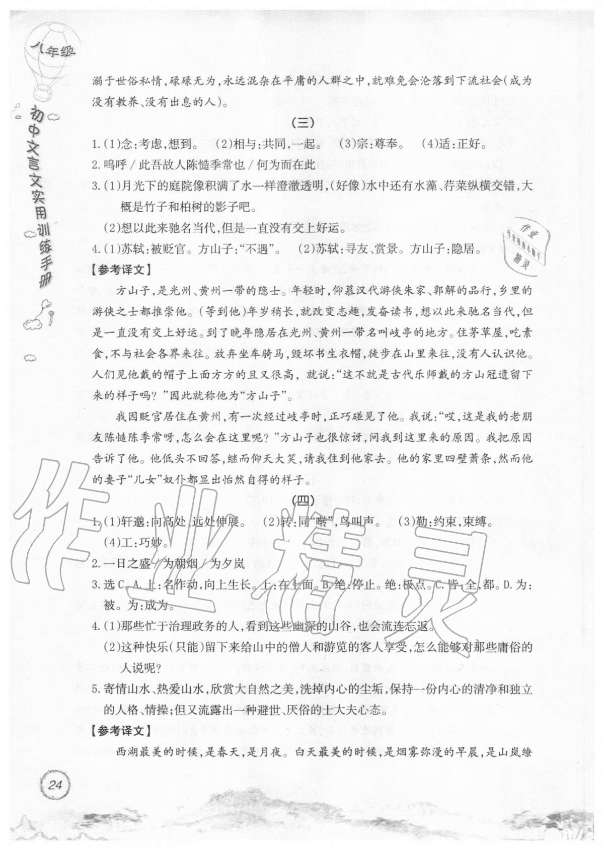 2019年初中文言文實用訓練手冊八年級 參考答案第24頁