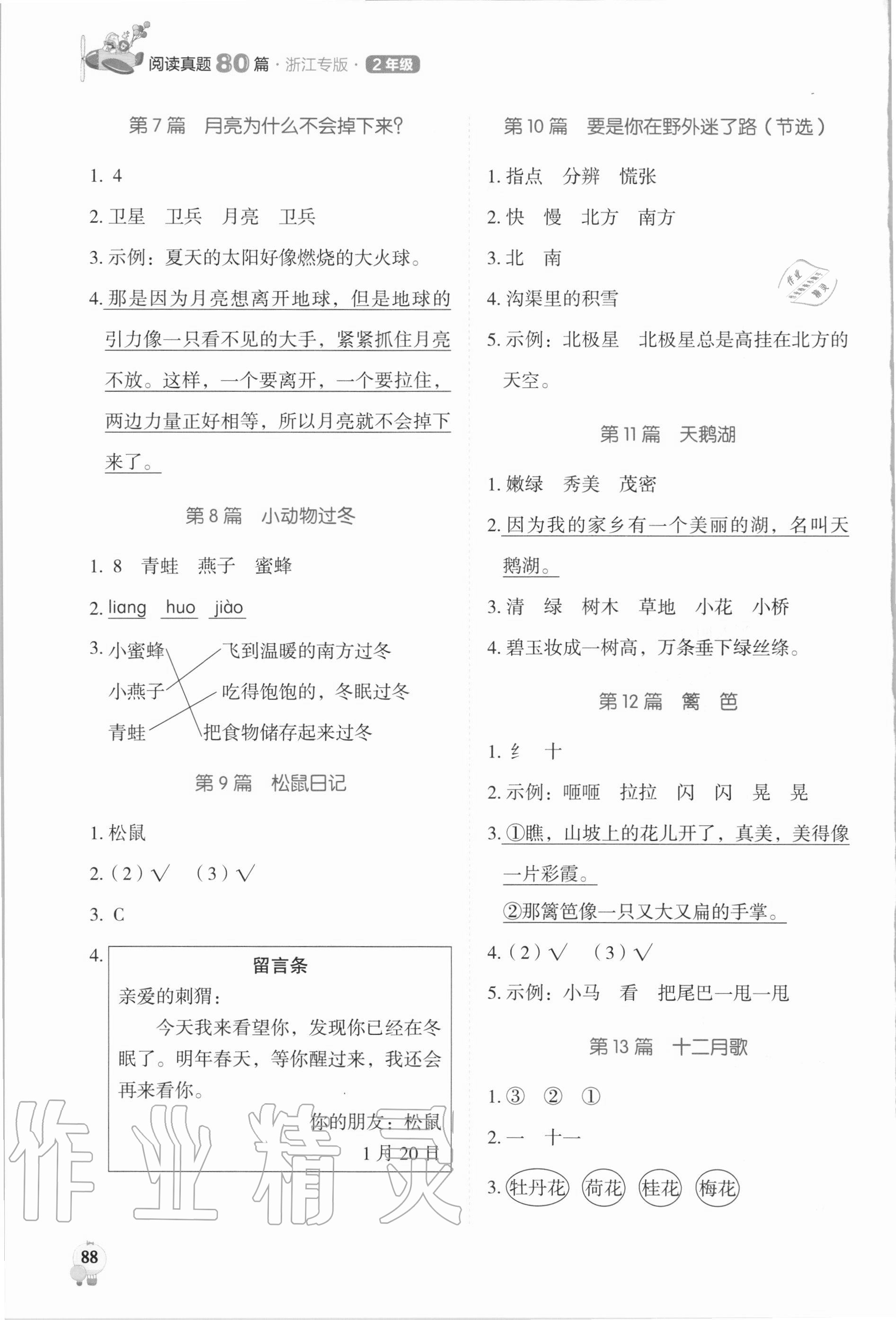 2021年小学语文阅读真题80篇二年级浙江专版广东经济出版社 第2页