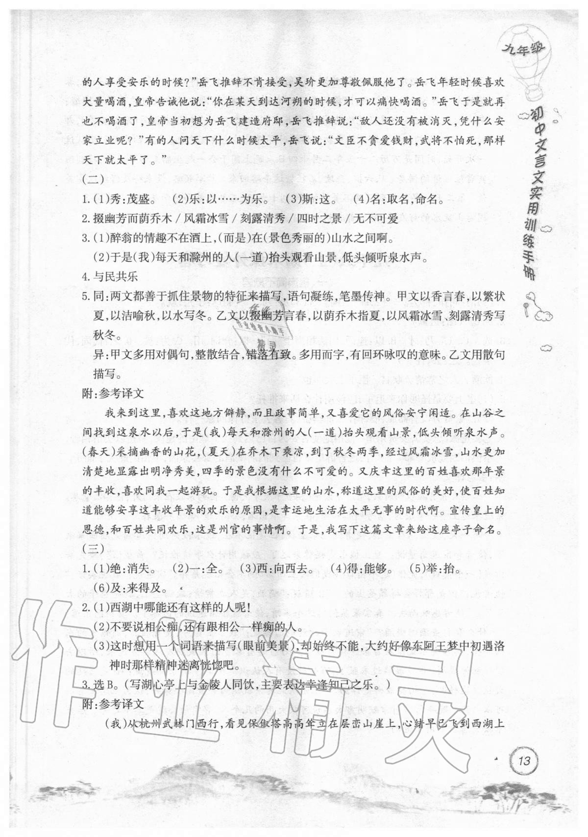 2019年初中文言文實(shí)用訓(xùn)練手冊(cè)九年級(jí) 參考答案第13頁(yè)