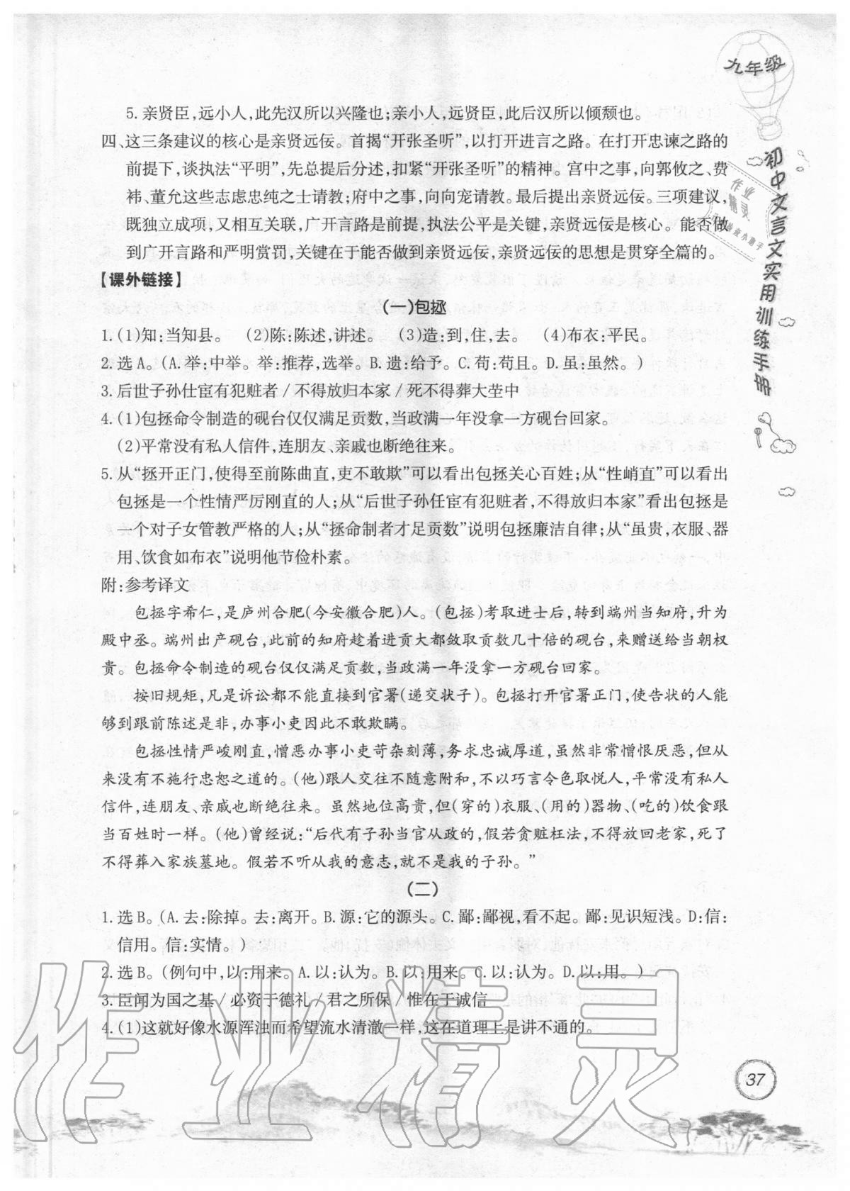 2019年初中文言文實(shí)用訓(xùn)練手冊(cè)九年級(jí) 參考答案第37頁(yè)