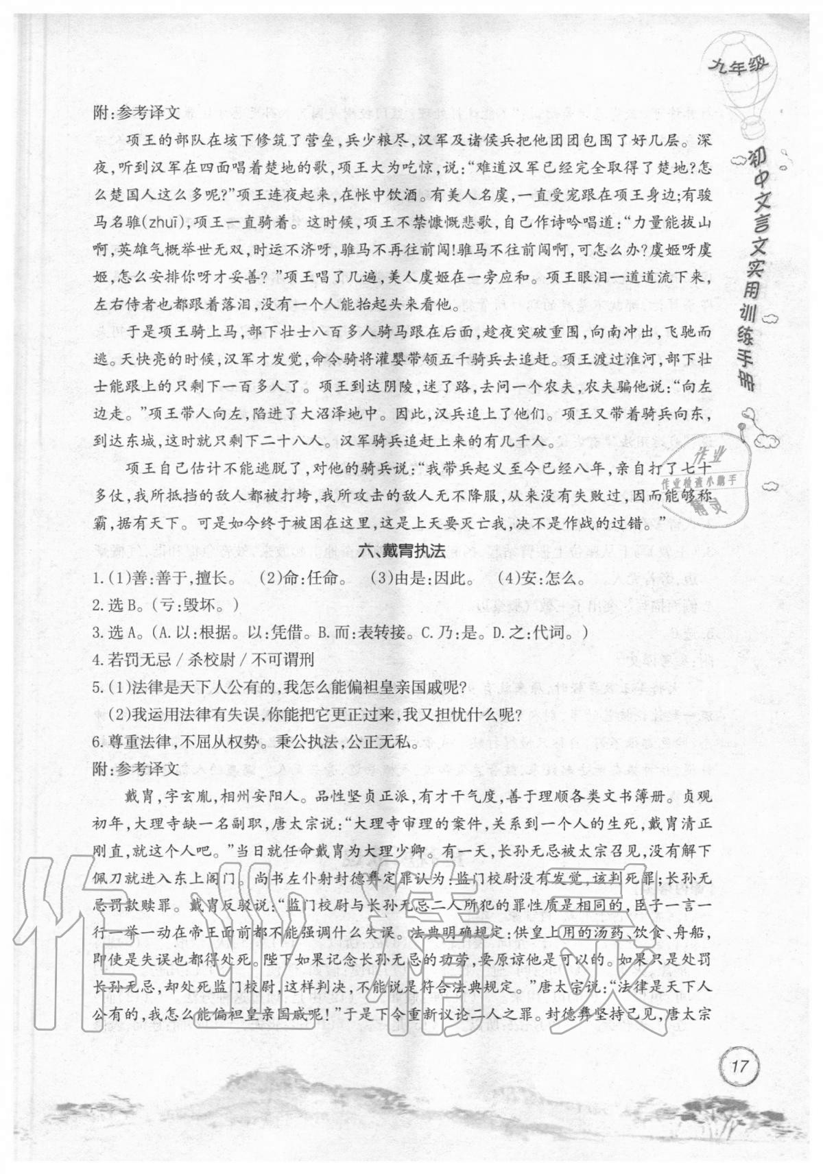 2019年初中文言文實(shí)用訓(xùn)練手冊九年級 參考答案第17頁