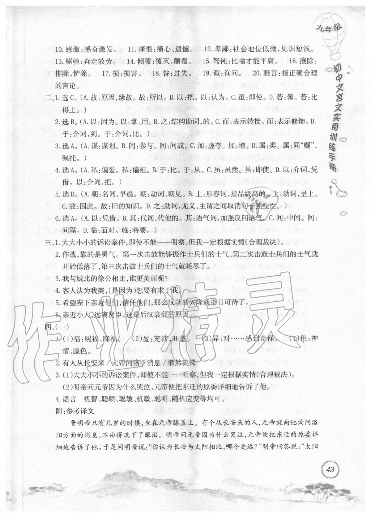 2019年初中文言文實用訓練手冊九年級 參考答案第43頁