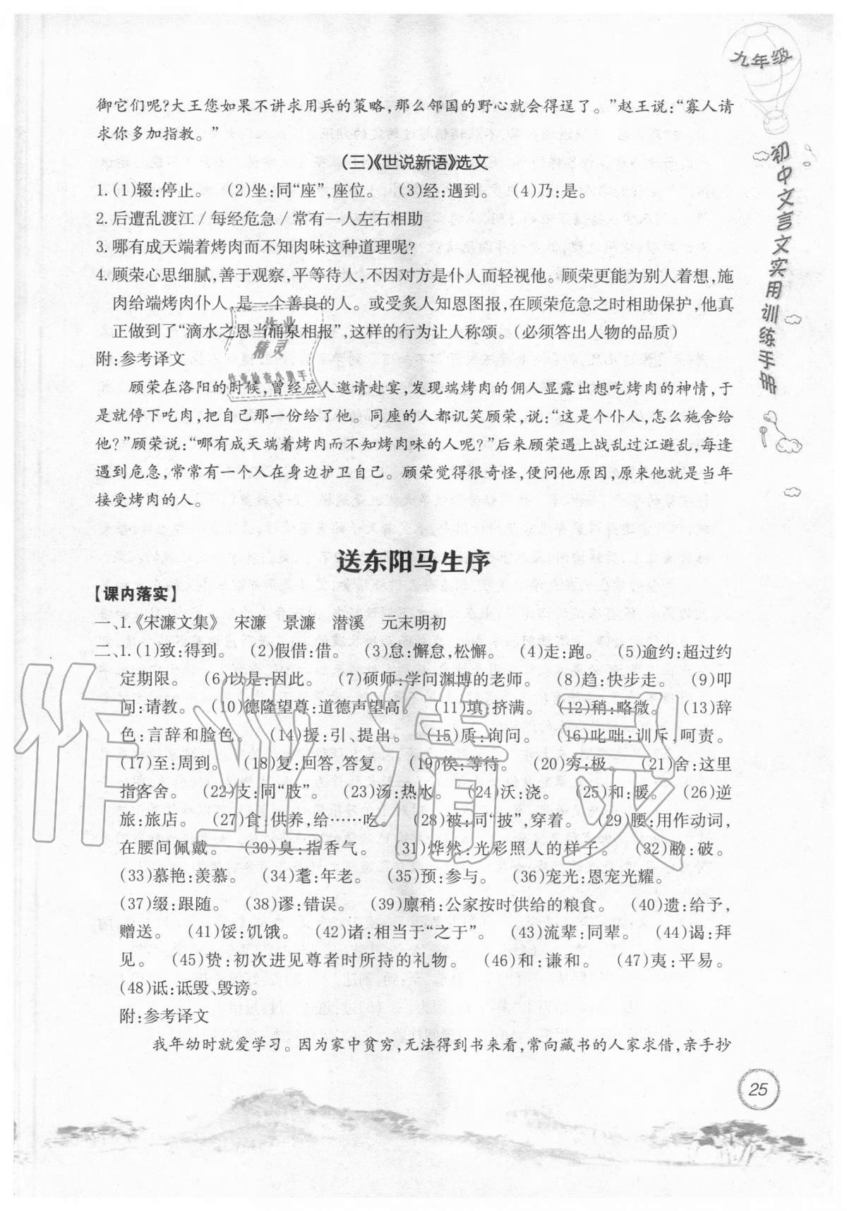 2019年初中文言文實用訓練手冊九年級 參考答案第25頁