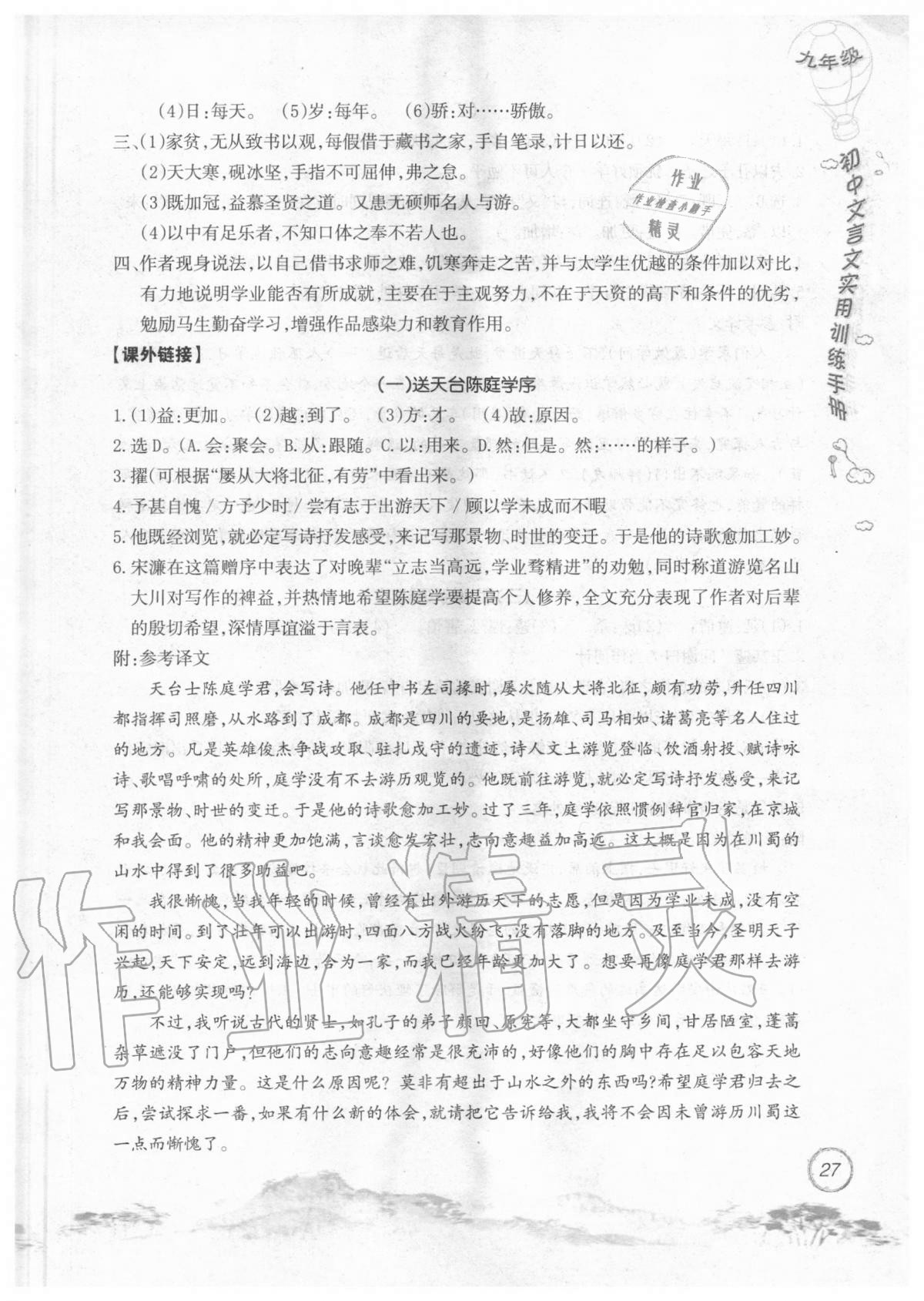 2019年初中文言文實用訓練手冊九年級 參考答案第27頁