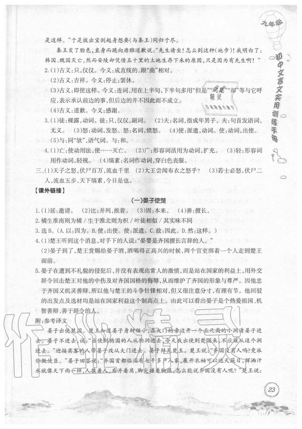 2019年初中文言文實(shí)用訓(xùn)練手冊(cè)九年級(jí) 參考答案第23頁(yè)