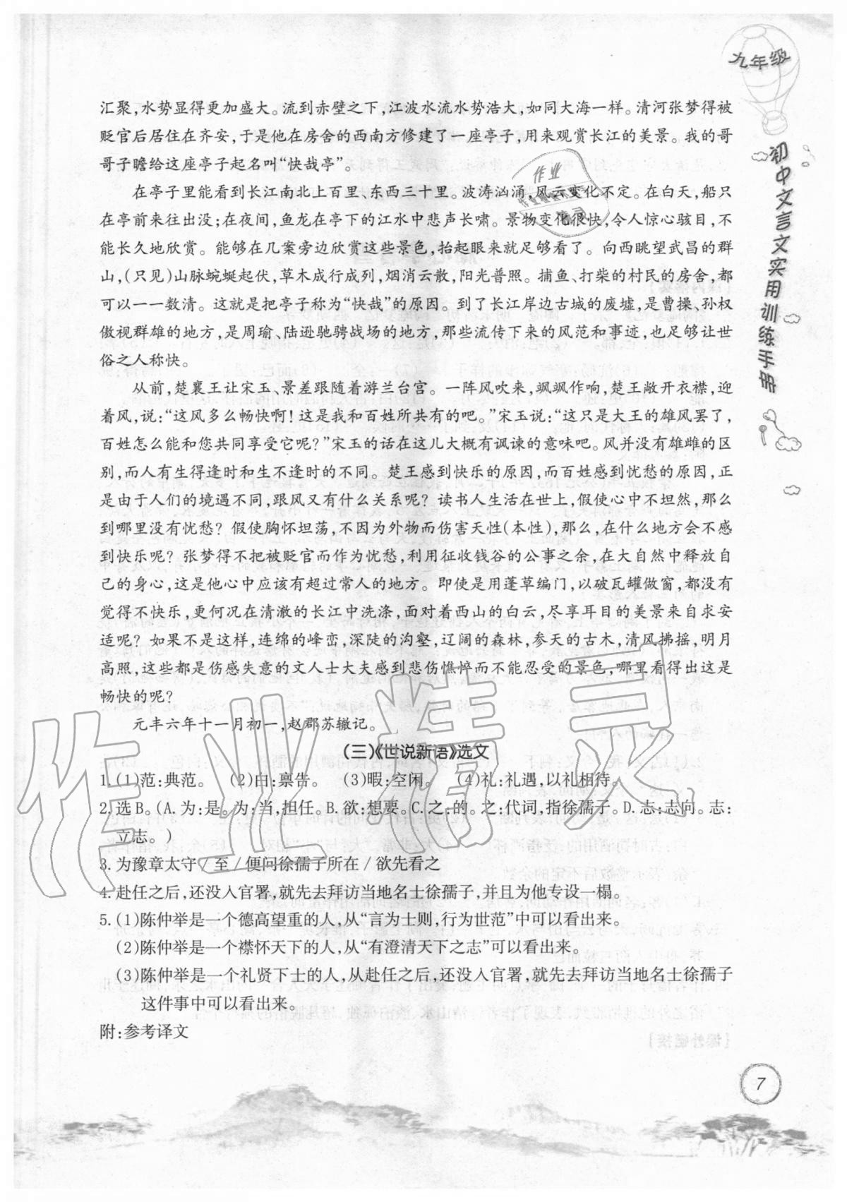 2019年初中文言文實(shí)用訓(xùn)練手冊(cè)九年級(jí) 參考答案第7頁(yè)