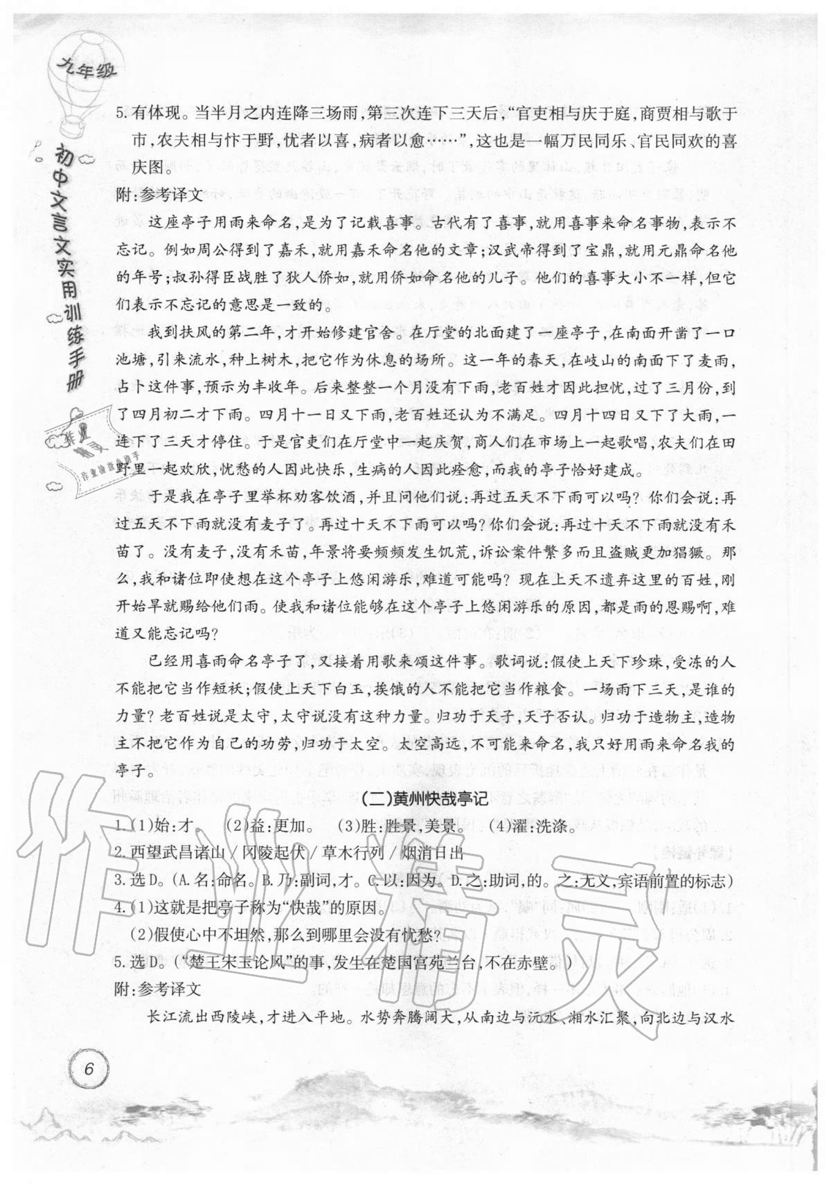 2019年初中文言文實(shí)用訓(xùn)練手冊九年級(jí) 參考答案第6頁