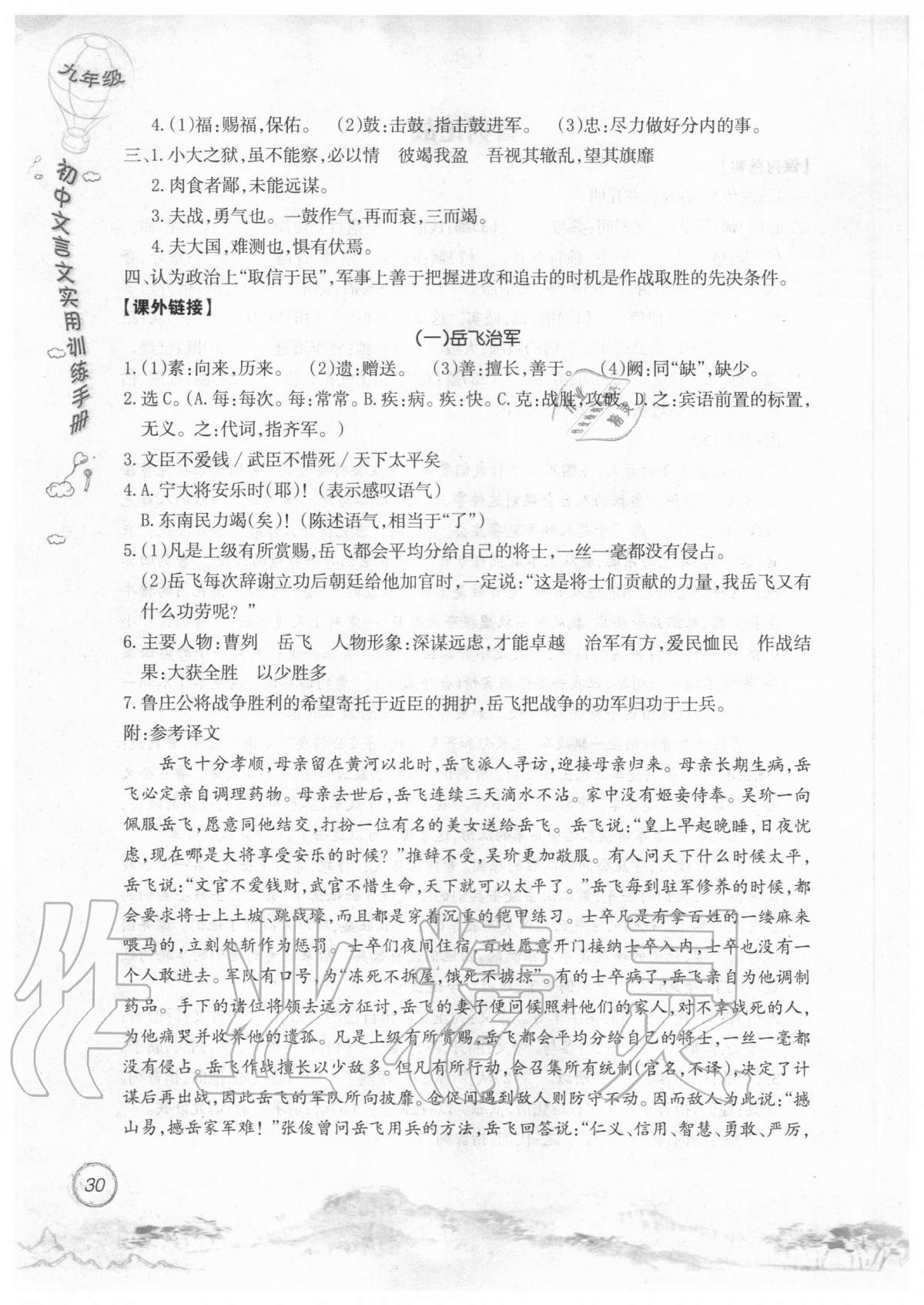 2019年初中文言文實用訓練手冊九年級 參考答案第30頁