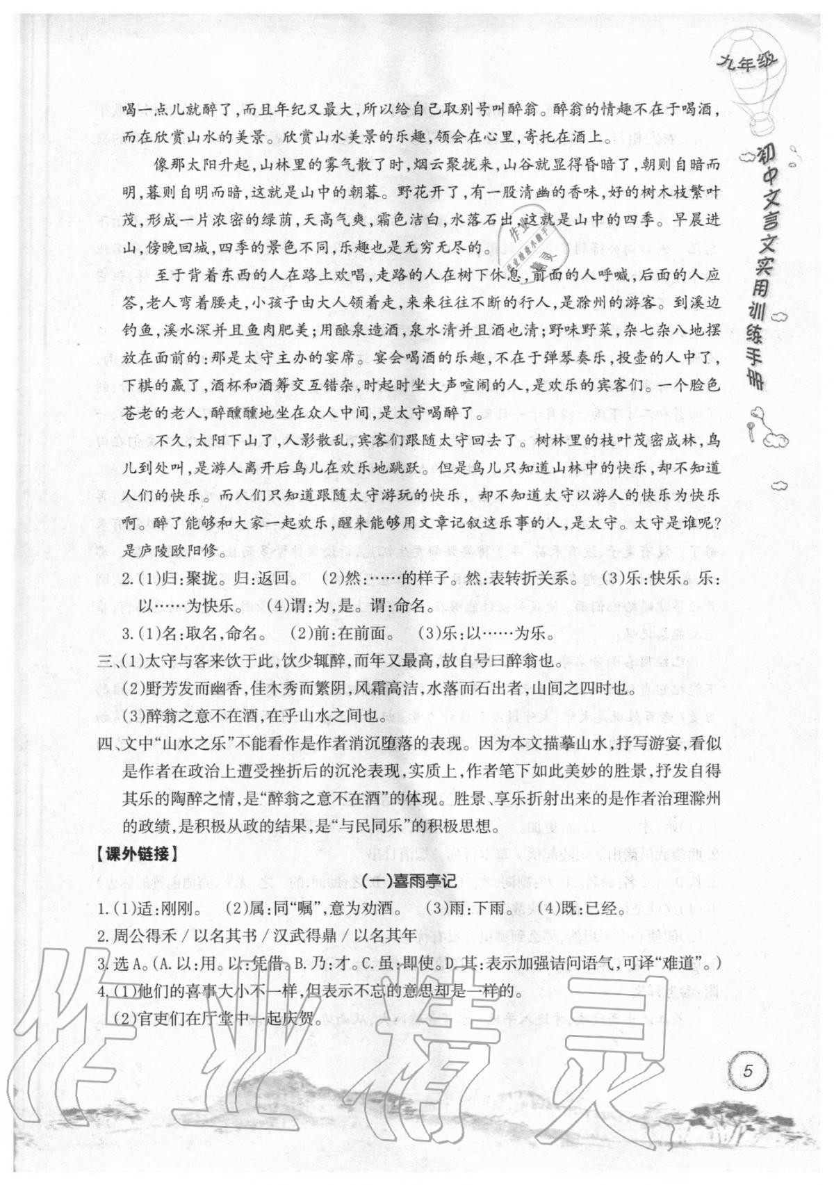 2019年初中文言文實(shí)用訓(xùn)練手冊(cè)九年級(jí) 參考答案第5頁(yè)