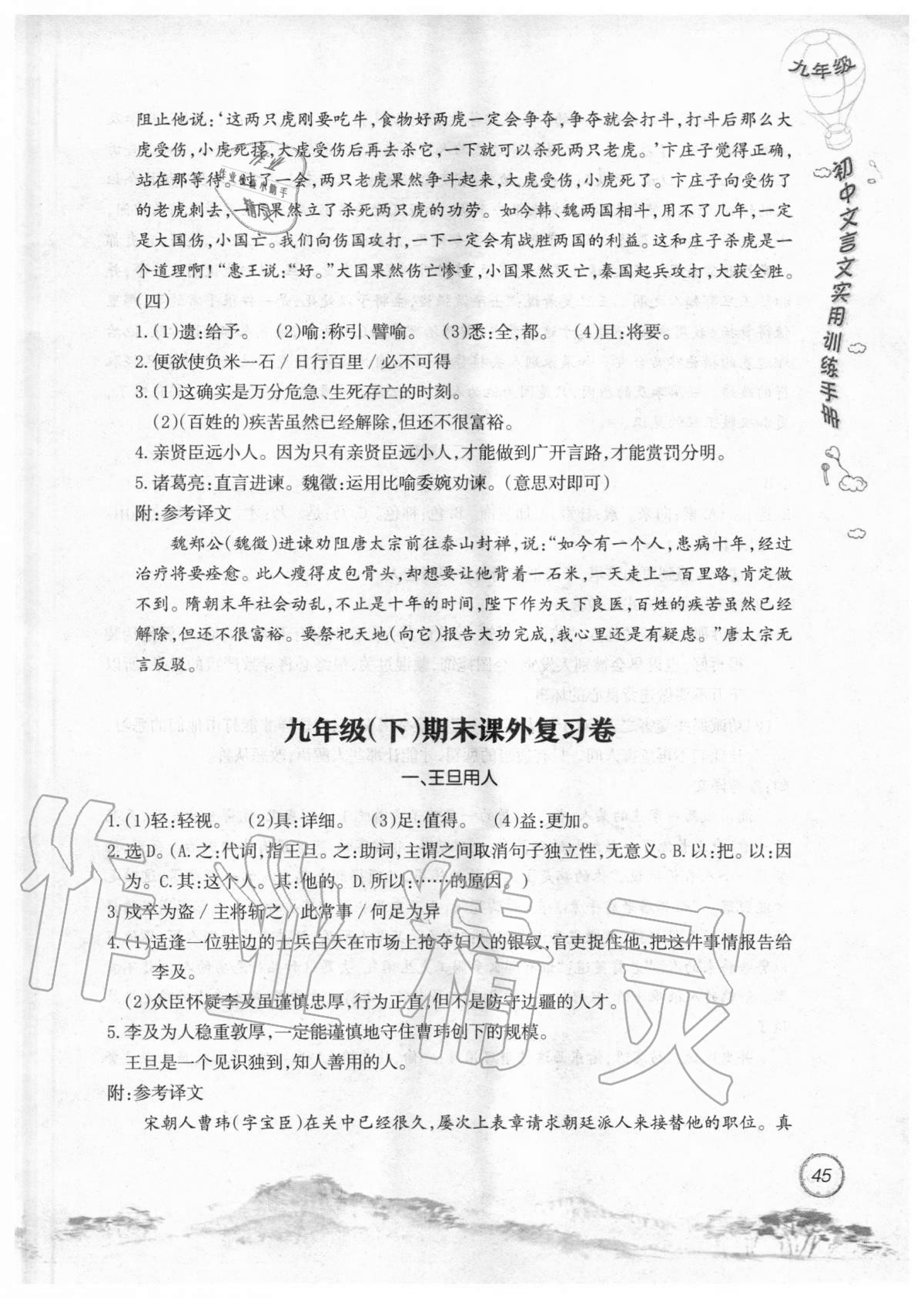 2019年初中文言文實用訓練手冊九年級 參考答案第45頁