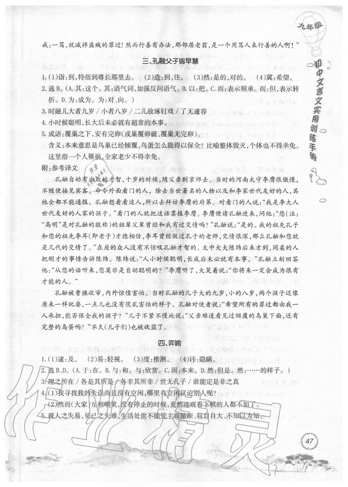 2019年初中文言文實(shí)用訓(xùn)練手冊(cè)九年級(jí) 參考答案第47頁(yè)