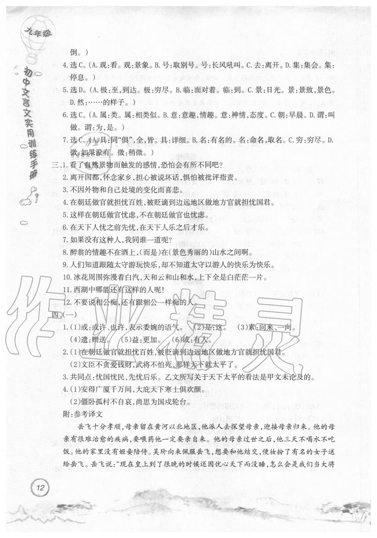 2019年初中文言文實用訓(xùn)練手冊九年級 參考答案第12頁