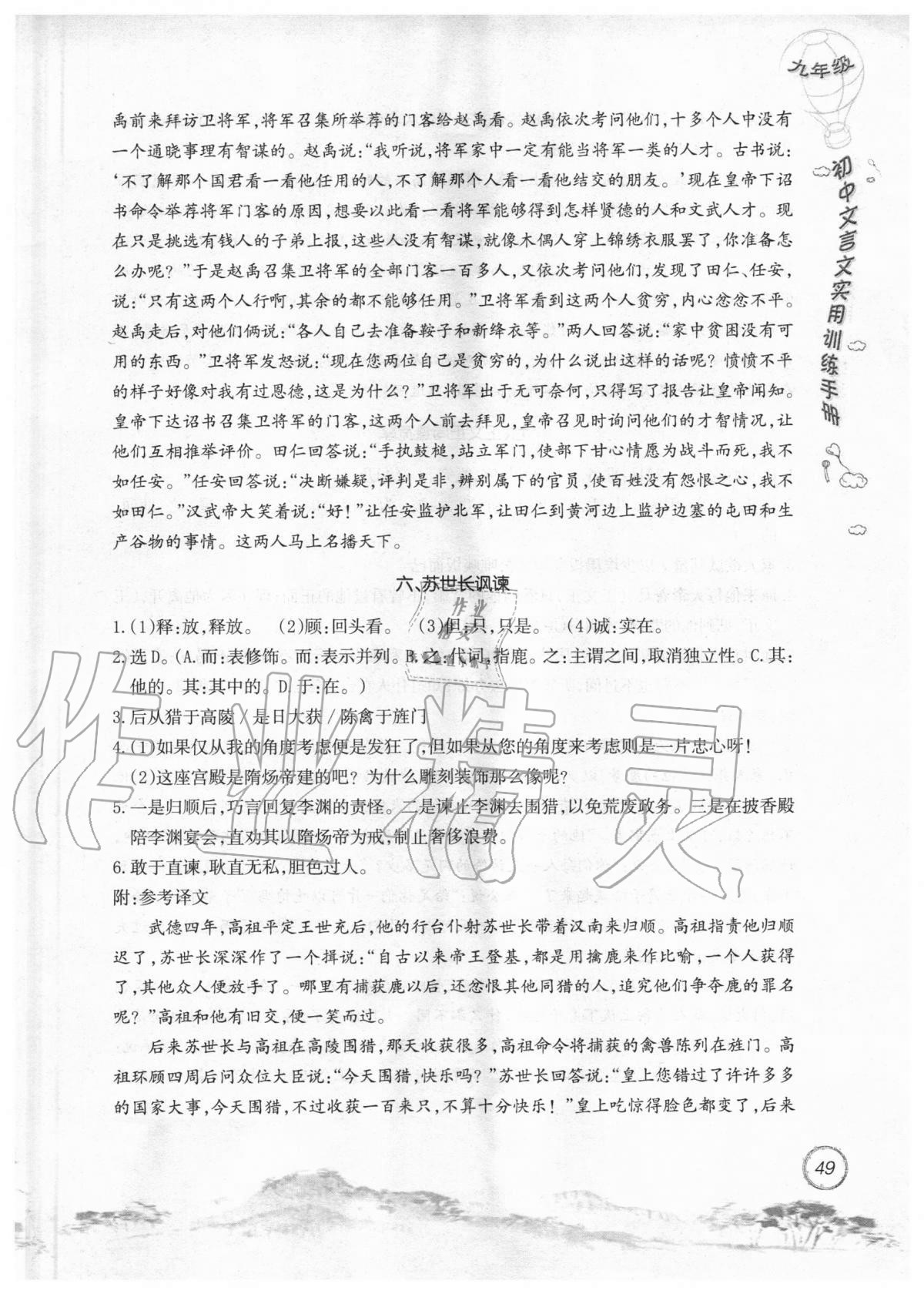 2019年初中文言文實用訓(xùn)練手冊九年級 參考答案第49頁