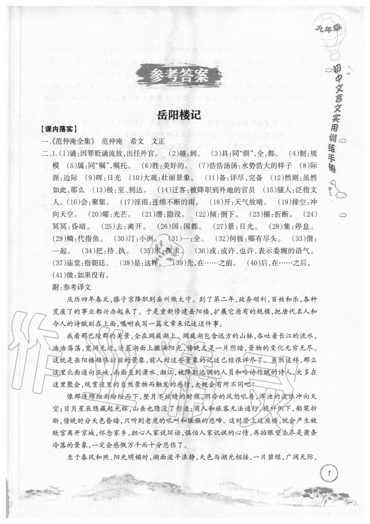 2019年初中文言文實用訓(xùn)練手冊九年級 參考答案第1頁