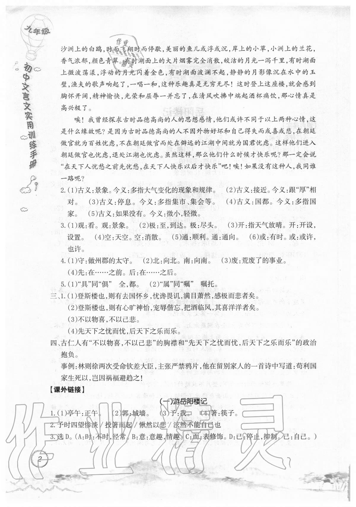 2019年初中文言文實(shí)用訓(xùn)練手冊(cè)九年級(jí) 參考答案第2頁(yè)