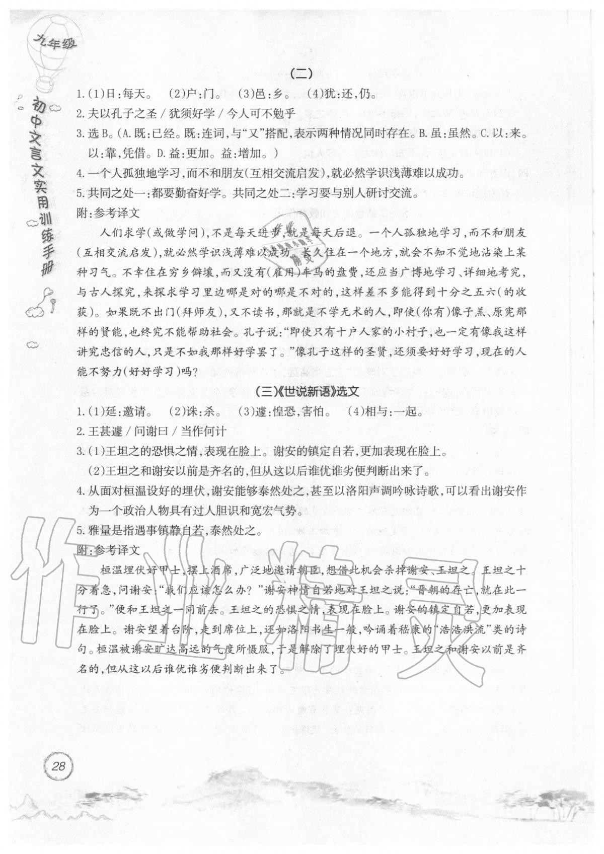 2019年初中文言文實(shí)用訓(xùn)練手冊(cè)九年級(jí) 參考答案第28頁(yè)