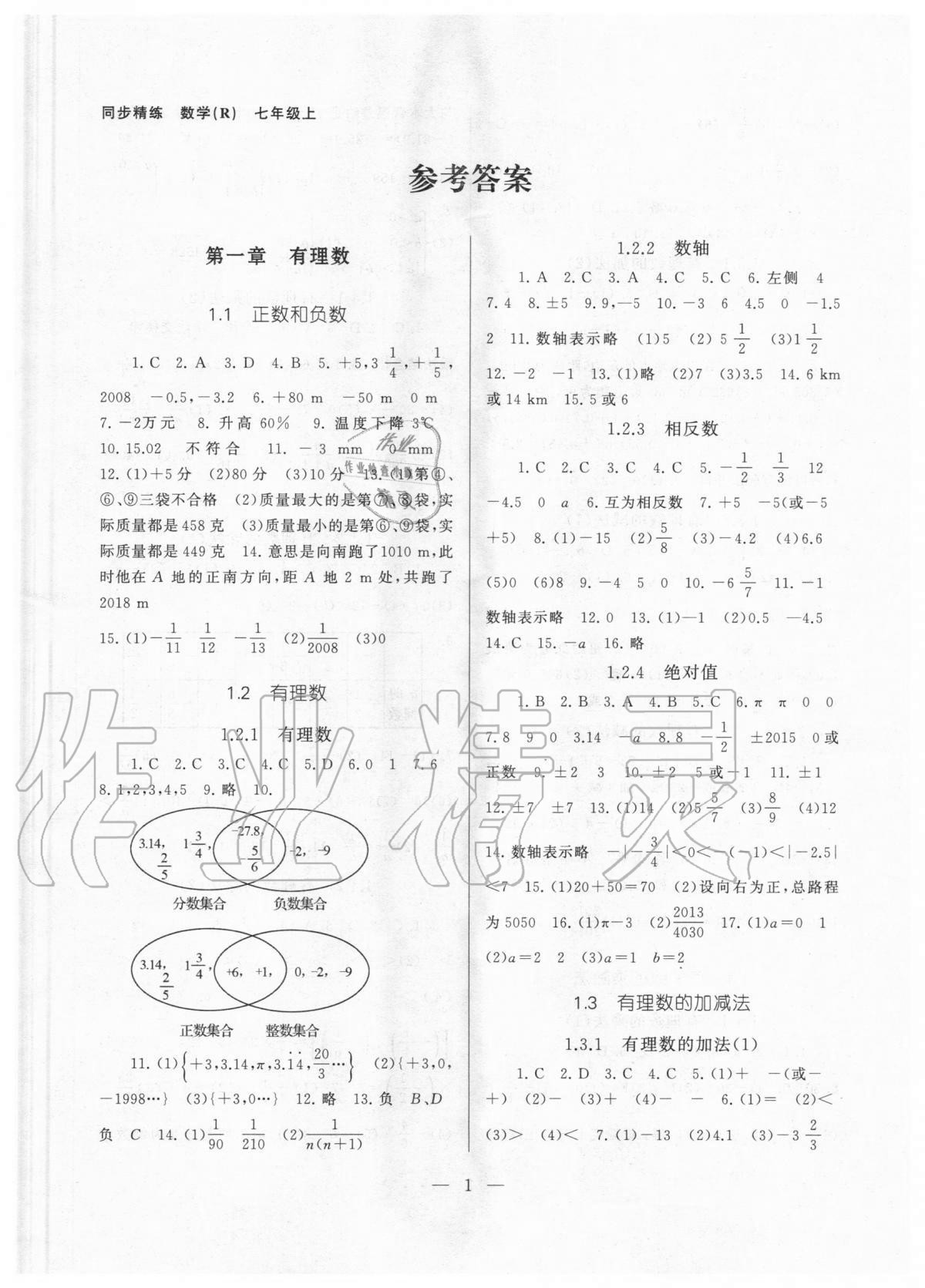 2020年同步精練七年級數(shù)學上冊人教版浙江教育出版社 參考答案第1頁