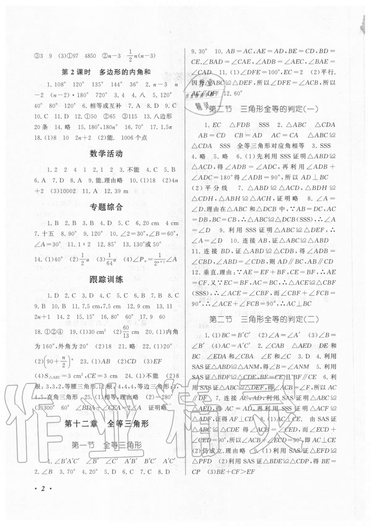 2020年同步精練八年級數學上冊人教版浙江教育出版社 參考答案第2頁