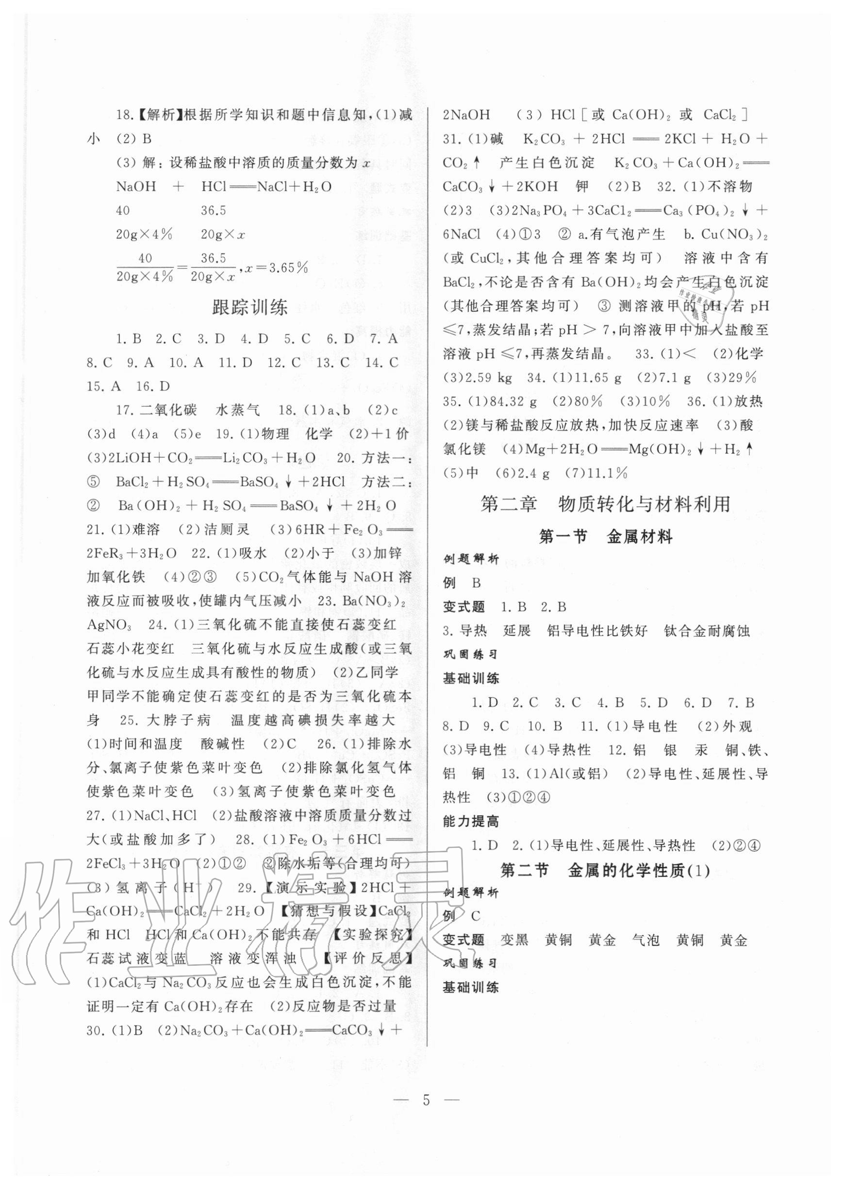 2020年同步精練九年級(jí)科學(xué)全一冊(cè)浙教版浙江教育出版社 第5頁(yè)