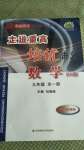 2020年走進重高培優講義九年級數學全一冊華師大版雙色新編版