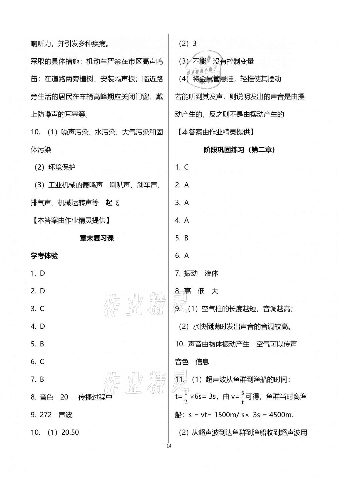 2020年人教金学典同步解析与测评八年级物理上册人教版云南专版 第14页