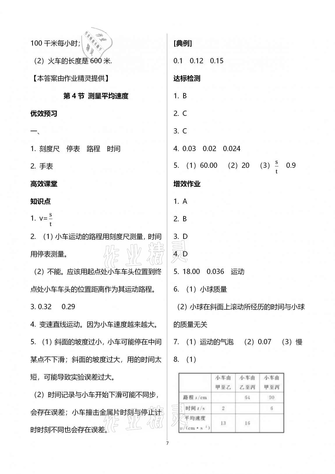 2020年人教金學(xué)典同步解析與測評八年級物理上冊人教版云南專版 第7頁