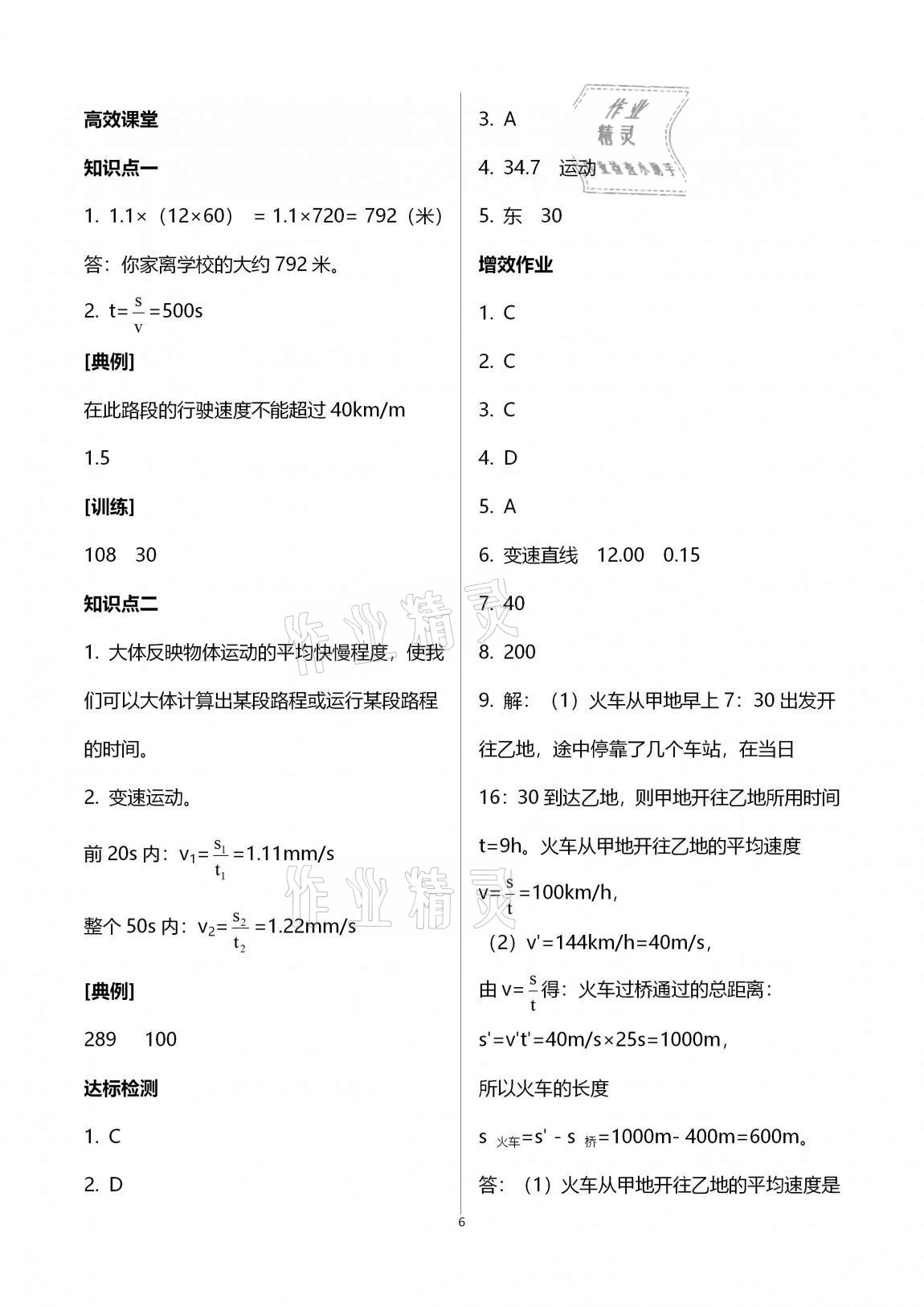 2020年人教金学典同步解析与测评八年级物理上册人教版云南专版 第6页