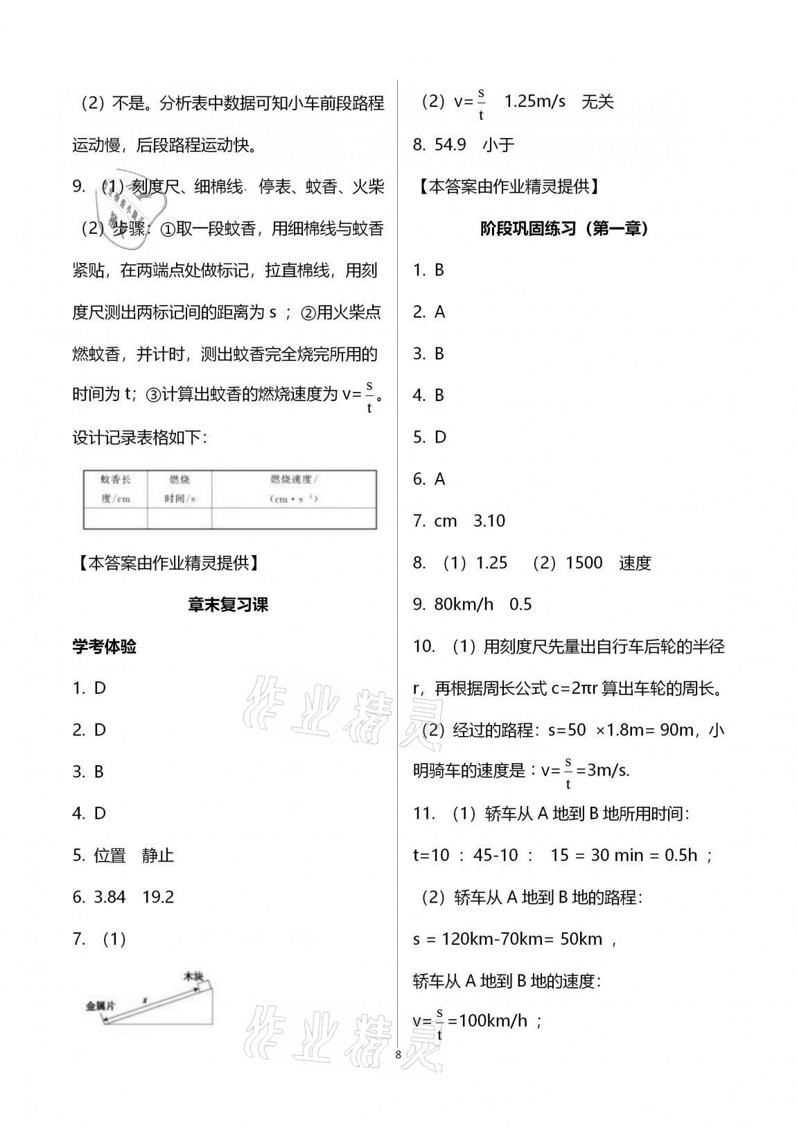 2020年人教金学典同步解析与测评八年级物理上册人教版云南专版 第8页