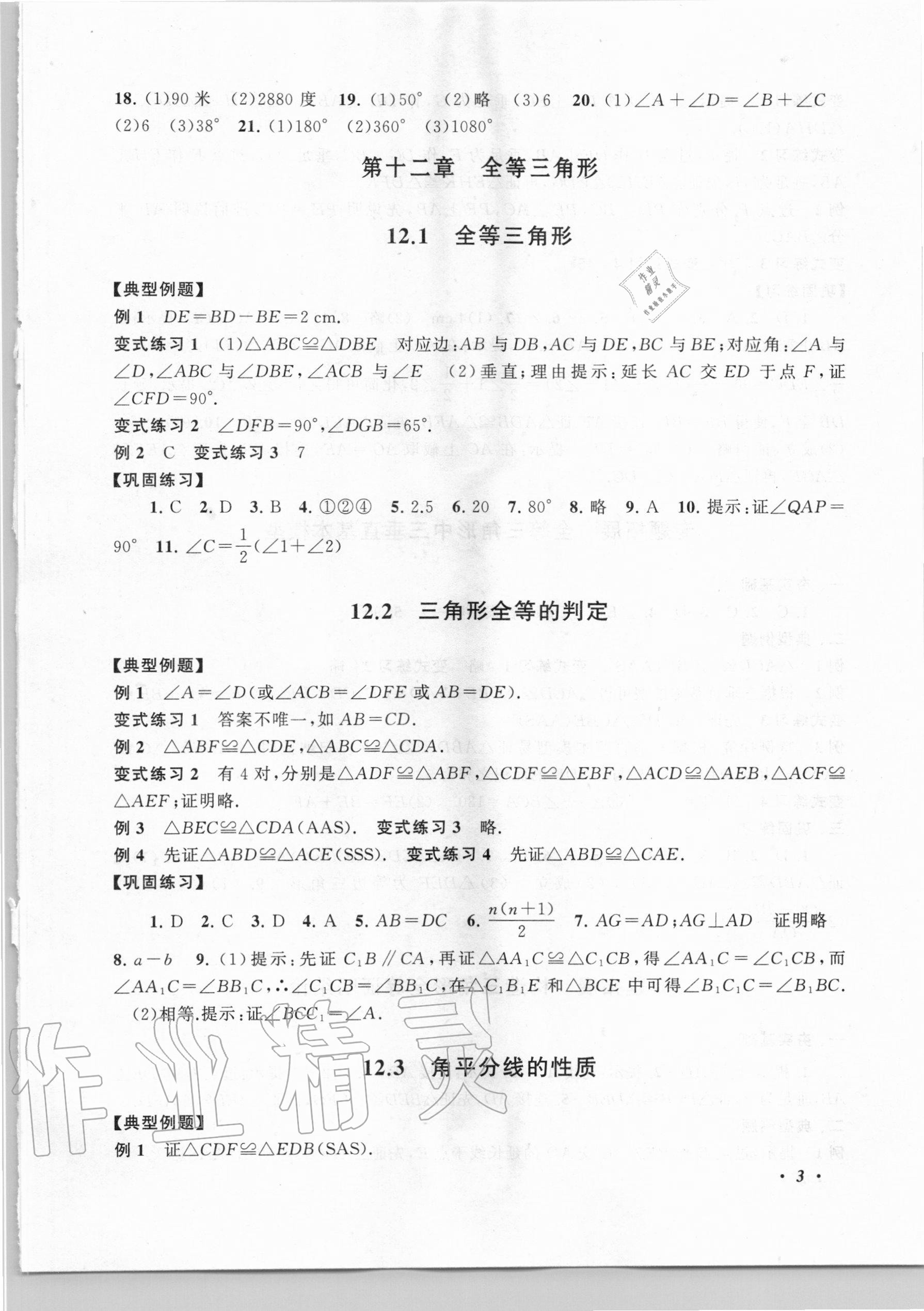 2020年拓展与培优八年级数学上册人教版 第3页