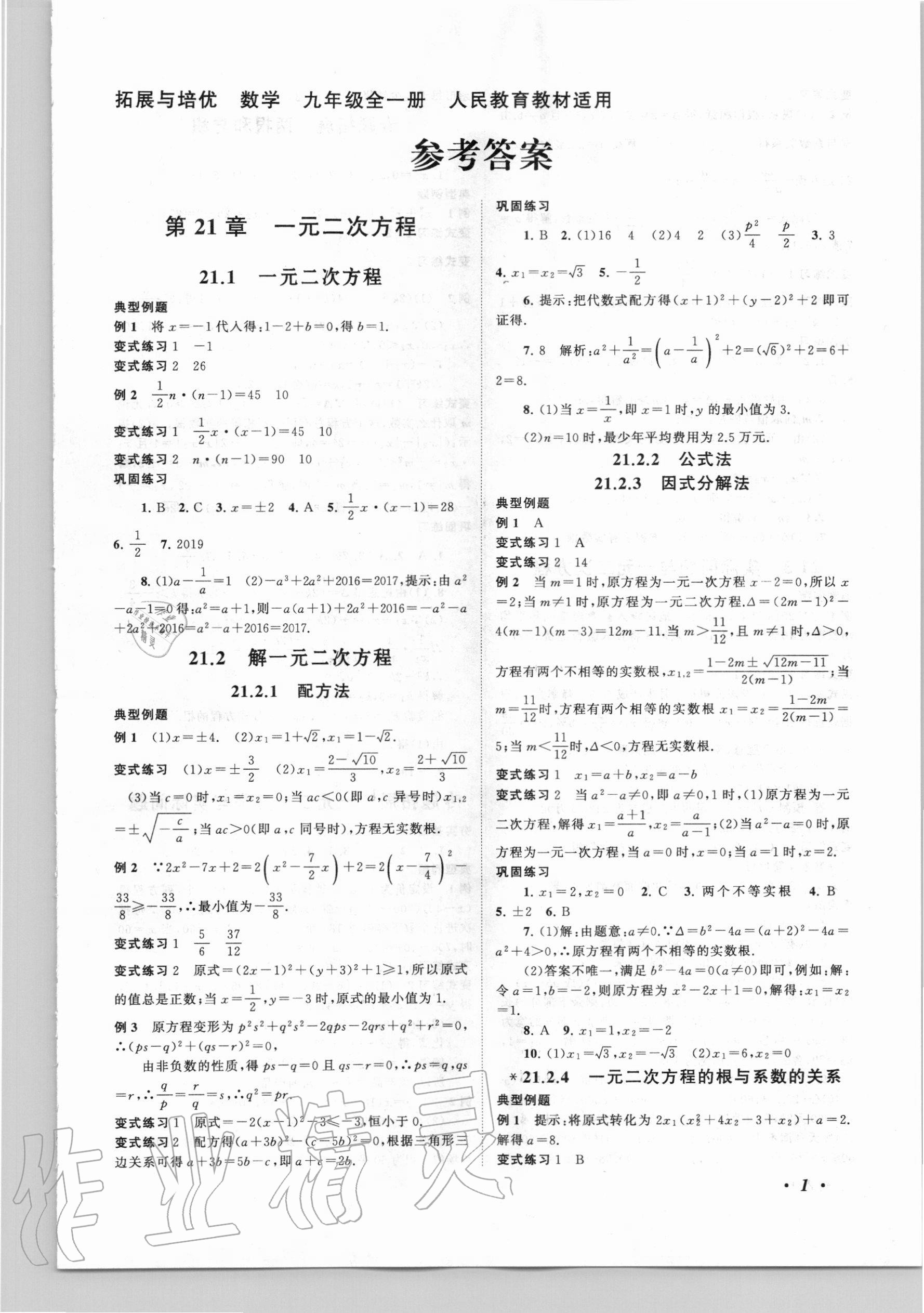 2020年拓展與培優(yōu)九年級(jí)數(shù)學(xué)全一冊(cè)人教版 第1頁(yè)