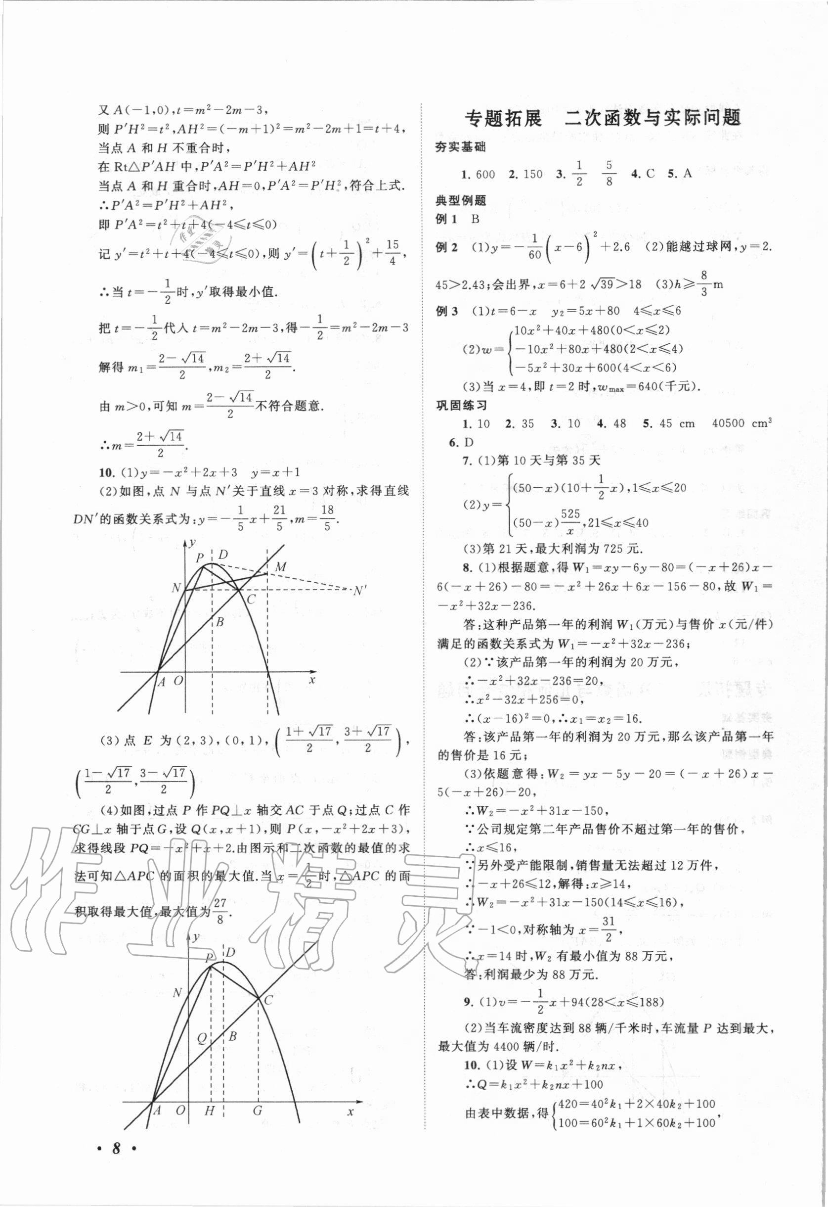 2020年拓展與培優(yōu)九年級數(shù)學(xué)全一冊人教版 第8頁