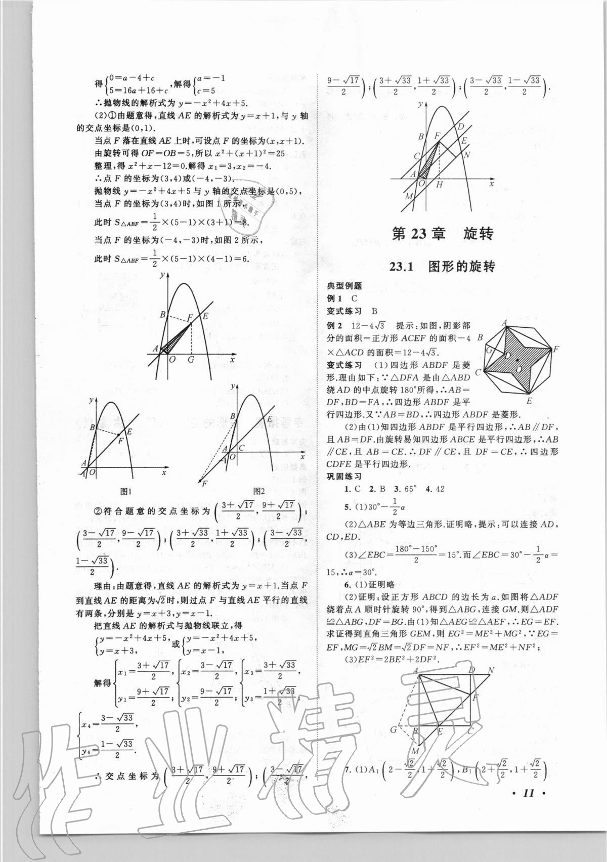 2020年拓展與培優(yōu)九年級(jí)數(shù)學(xué)全一冊(cè)人教版 第11頁(yè)