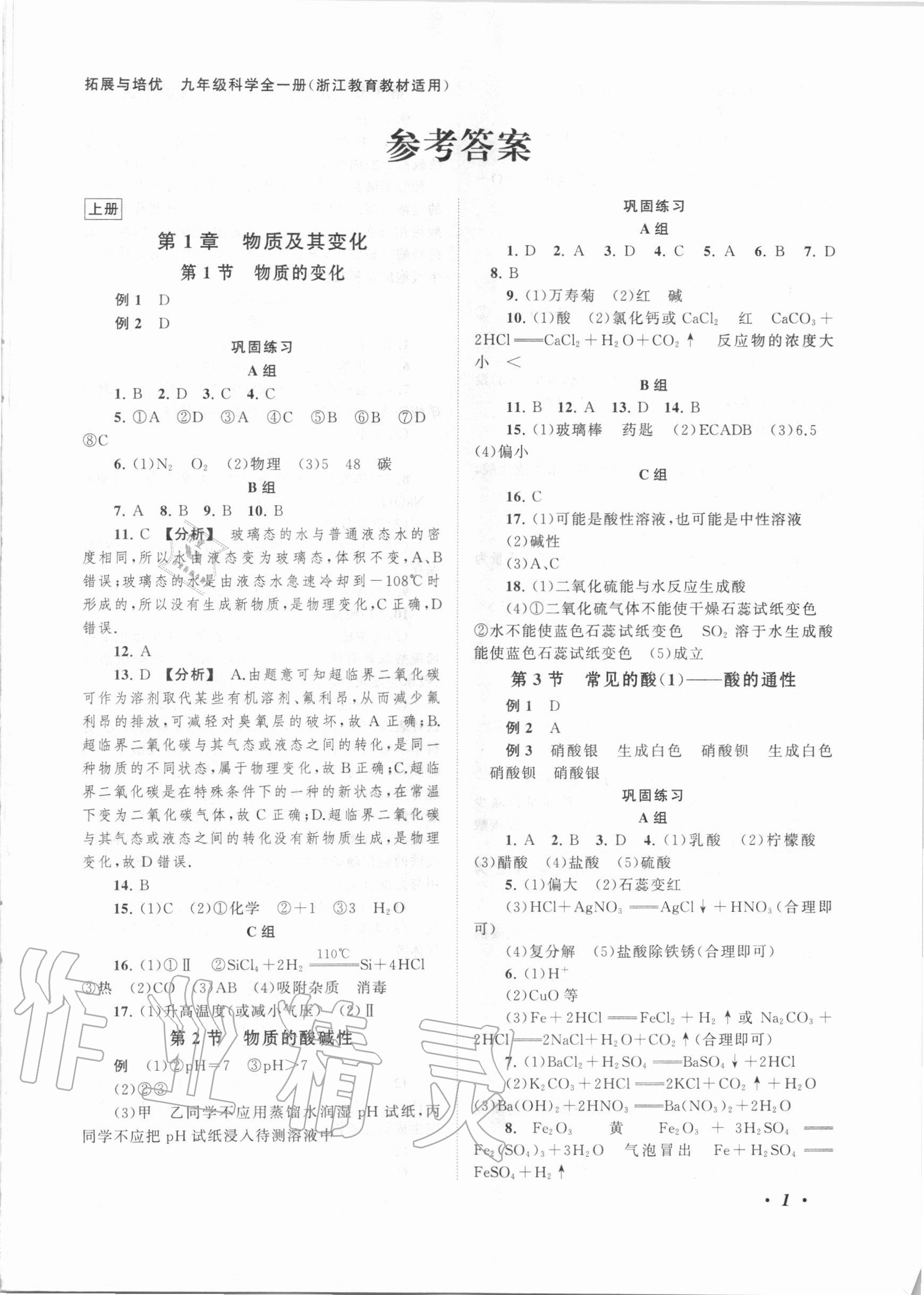 2020年拓展與培優(yōu)九年級(jí)科學(xué)全一冊(cè)浙教版 第1頁(yè)