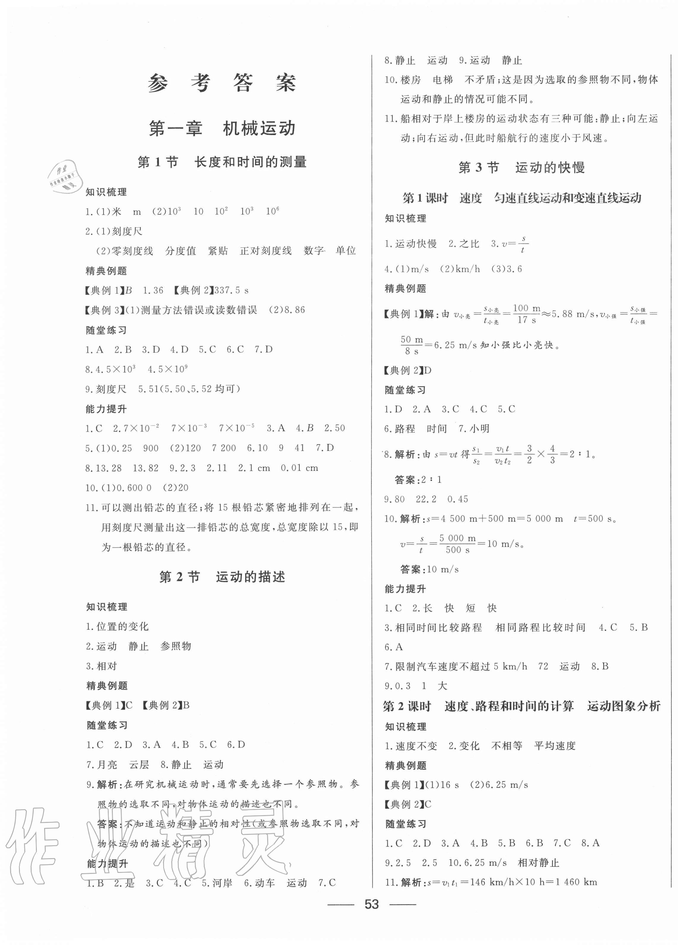 2020年新動力黃岡新課堂八年級物理上冊人教版 參考答案第1頁