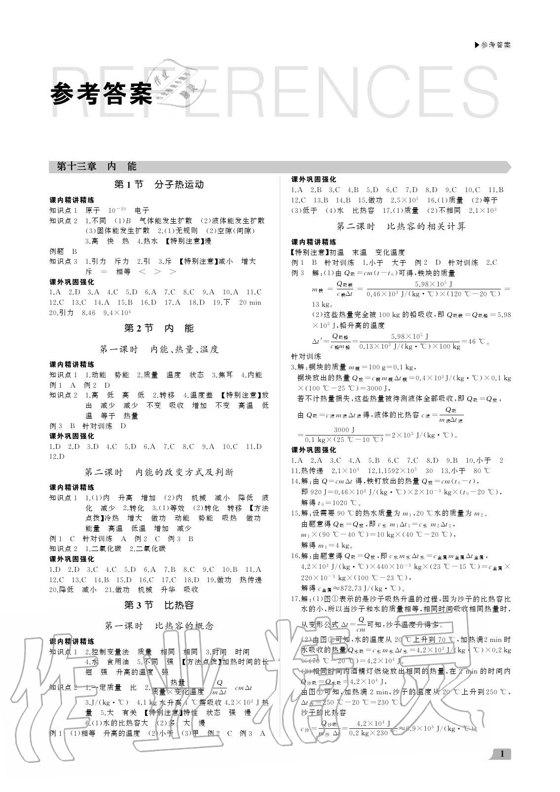 2020年超越訓(xùn)練九年級(jí)物理上冊(cè)人教版 參考答案第1頁(yè)