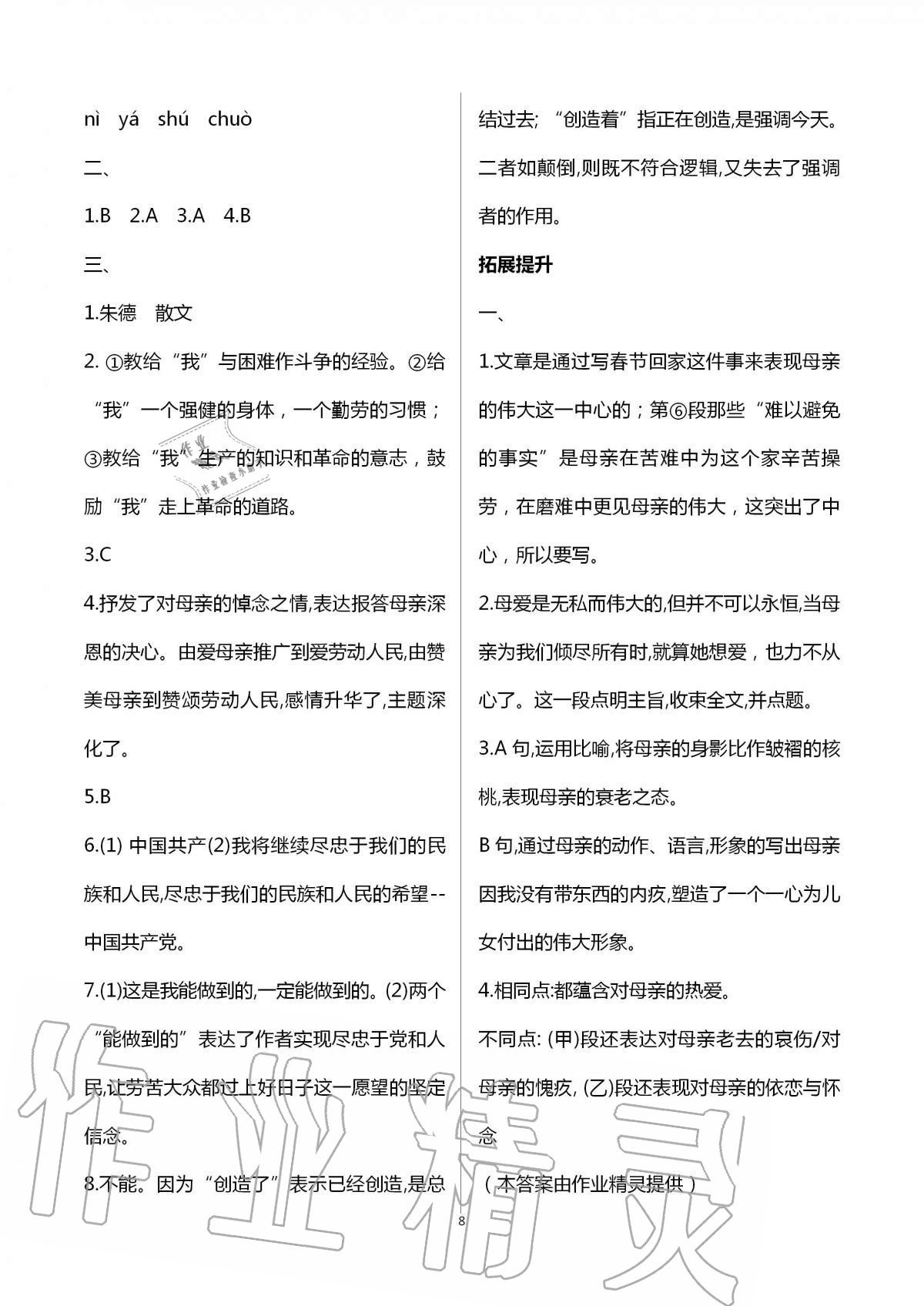 2020年自我提升与评价八年级语文上册人教版 第8页