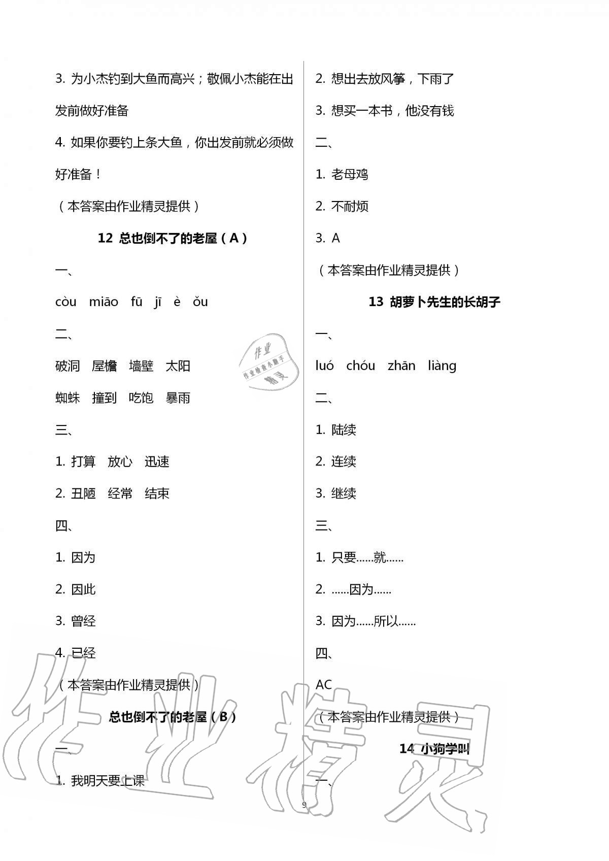 2020年陽(yáng)光互動(dòng)綠色成長(zhǎng)空間三年級(jí)語(yǔ)文上冊(cè)人教版 第9頁(yè)