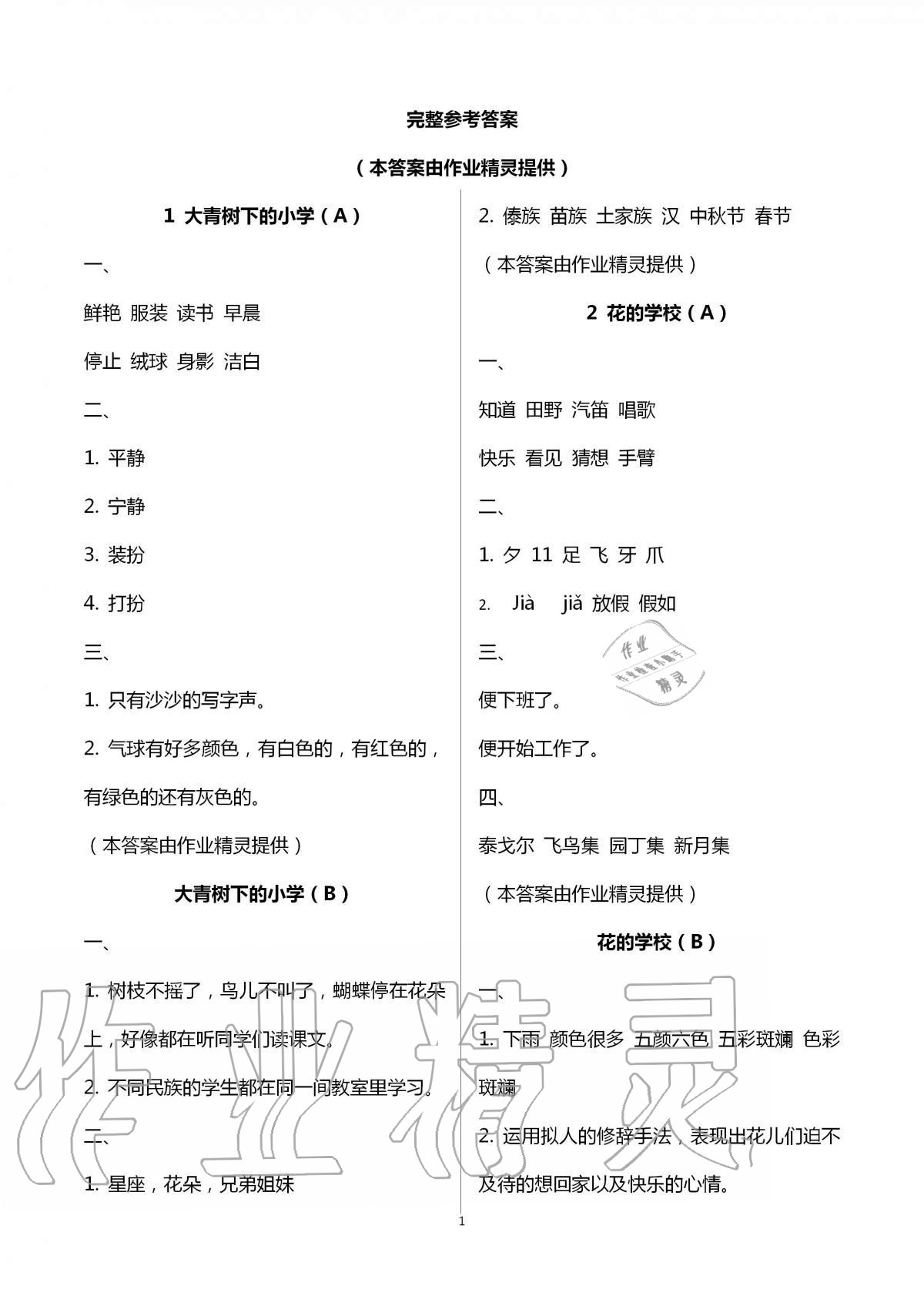 2020年陽(yáng)光互動(dòng)綠色成長(zhǎng)空間三年級(jí)語(yǔ)文上冊(cè)人教版 第1頁(yè)