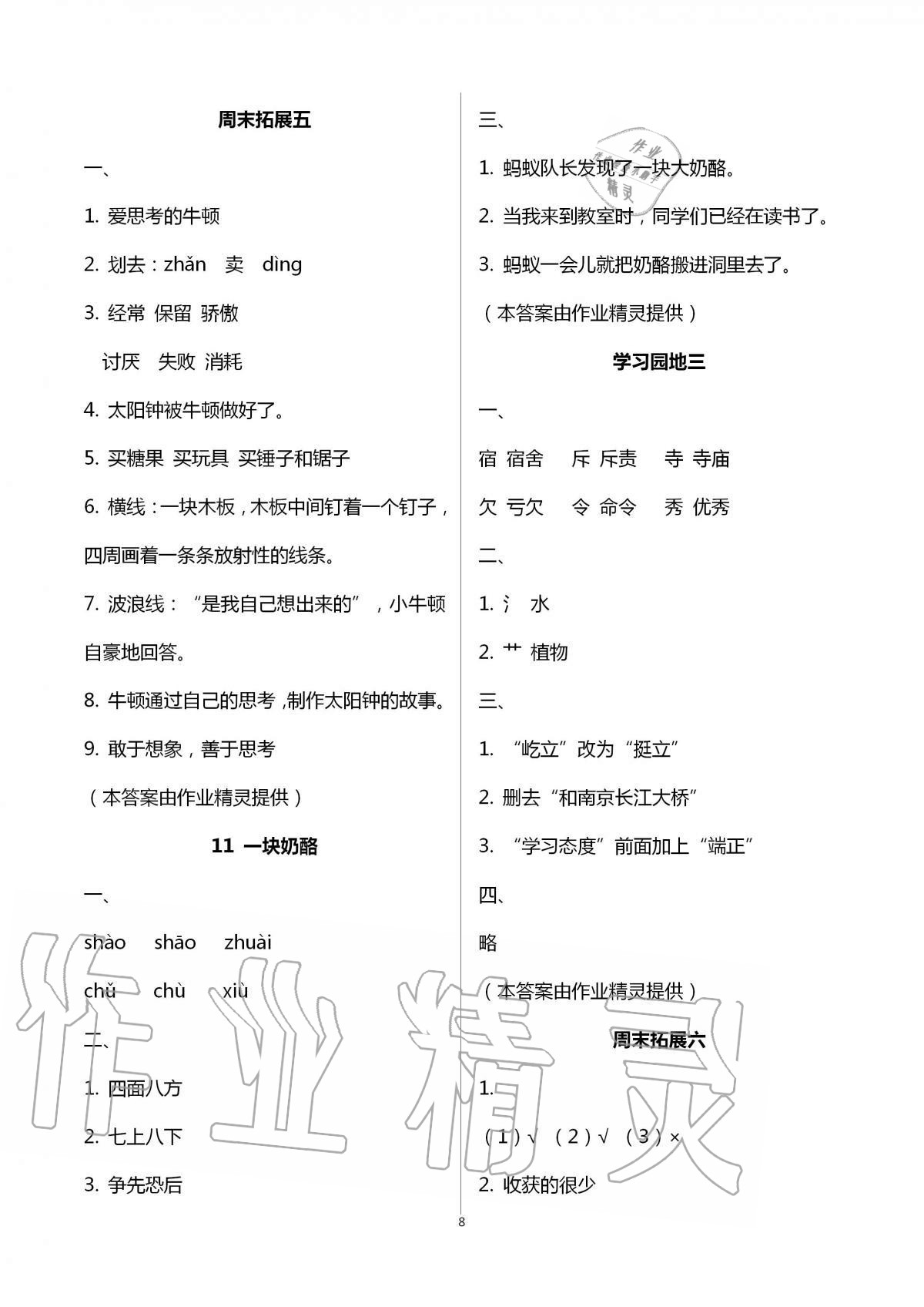 2020年陽(yáng)光互動(dòng)綠色成長(zhǎng)空間三年級(jí)語(yǔ)文上冊(cè)人教版 第8頁(yè)