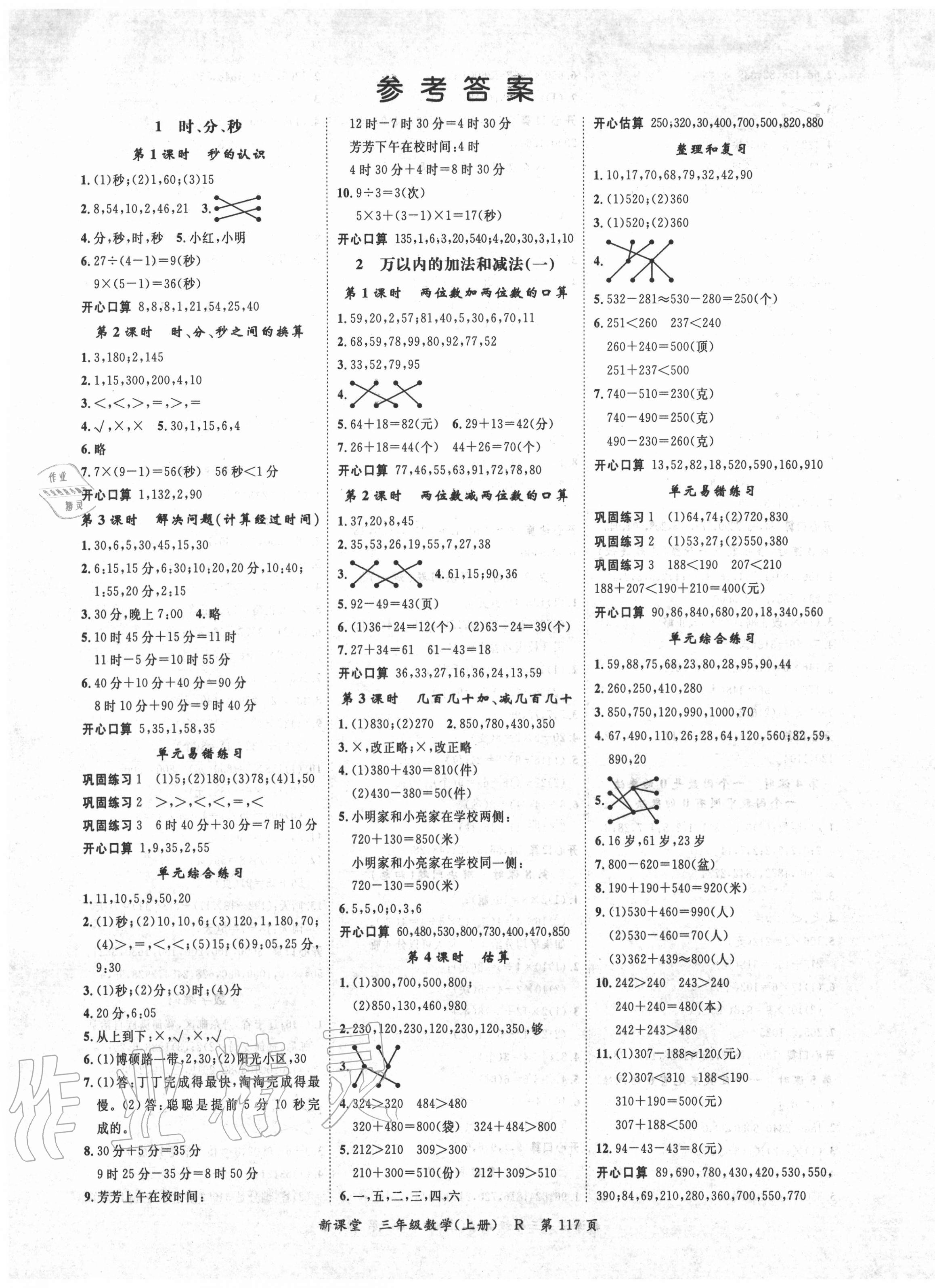 2020年啟航新課堂三年級(jí)數(shù)學(xué)上冊(cè)人教版 第1頁