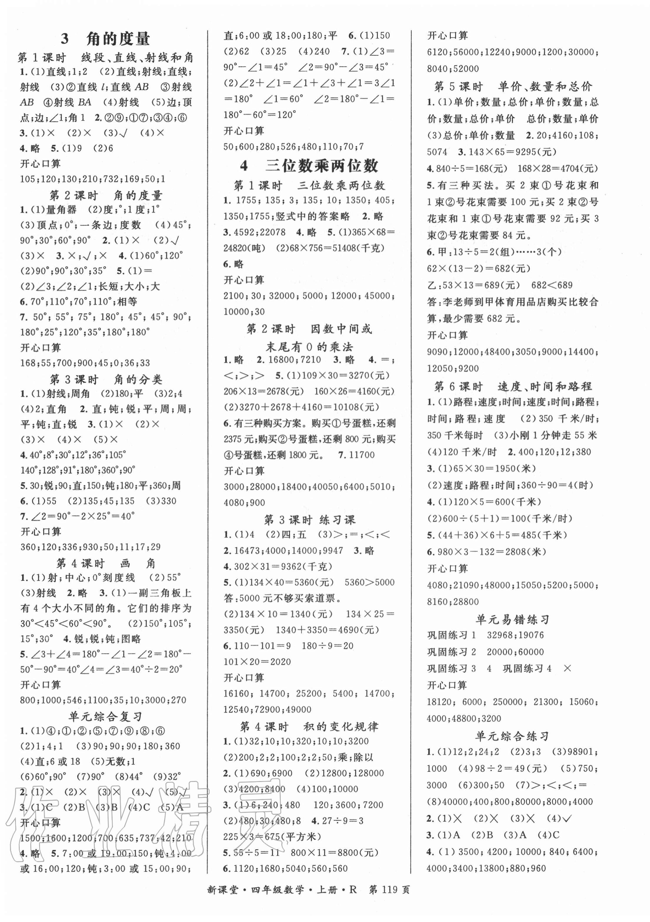 2020年启航新课堂四年级数学上册人教版 参考答案第3页