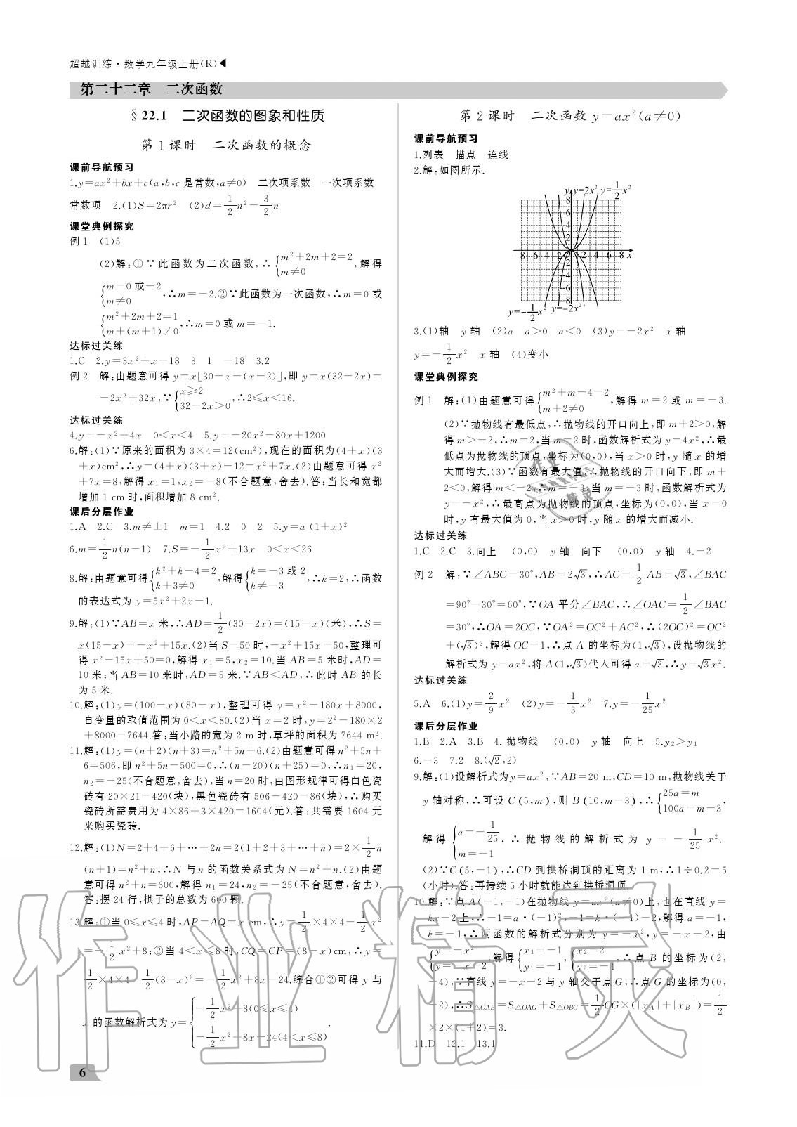 2020年超越训练九年级数学上册人教版 参考答案第6页