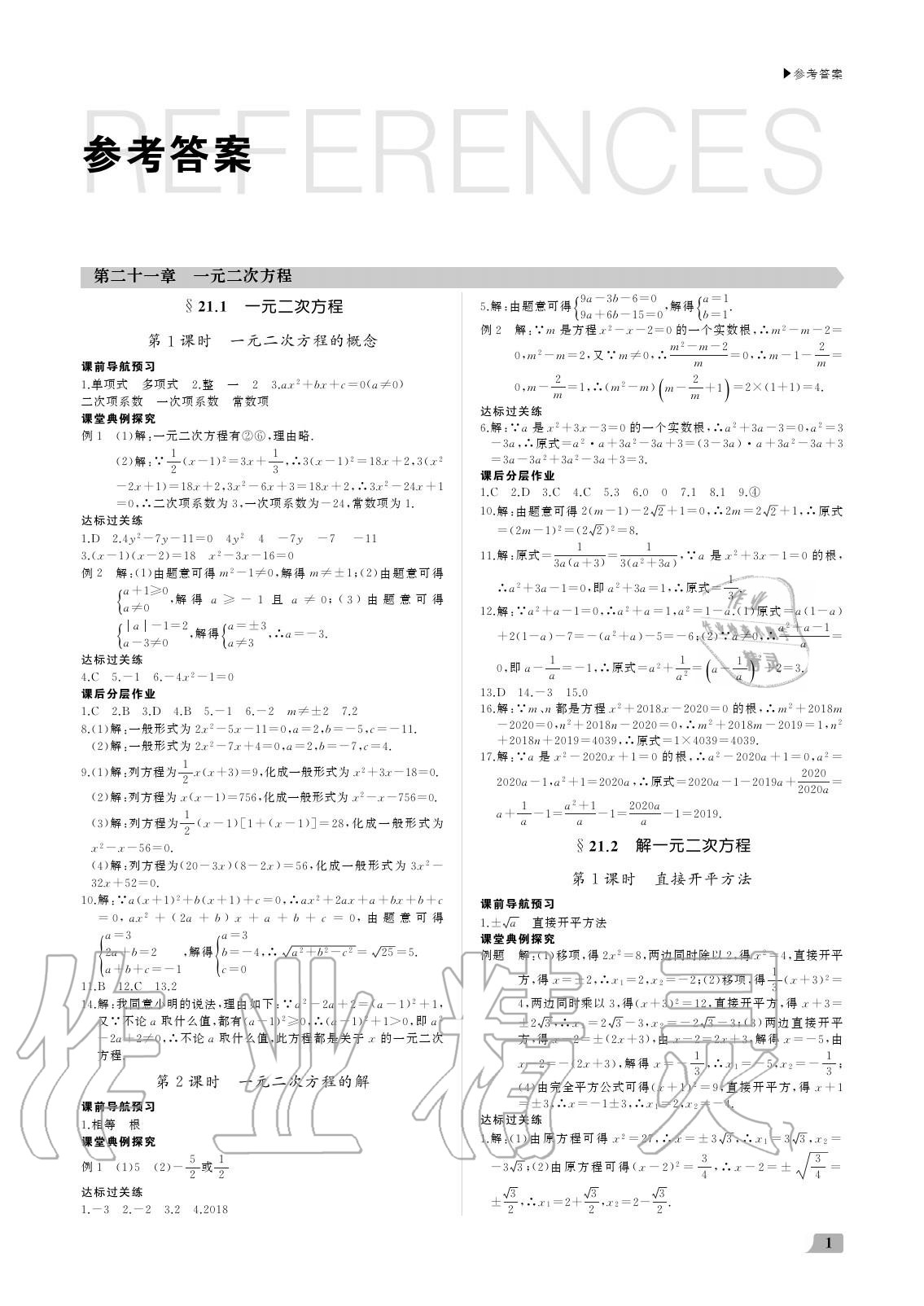 2020年超越训练九年级数学上册人教版 参考答案第1页