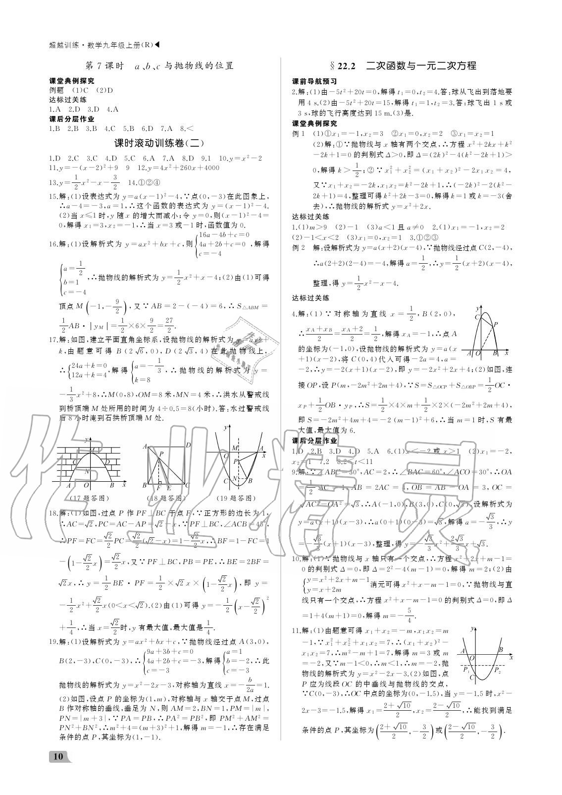 2020年超越训练九年级数学上册人教版 参考答案第10页